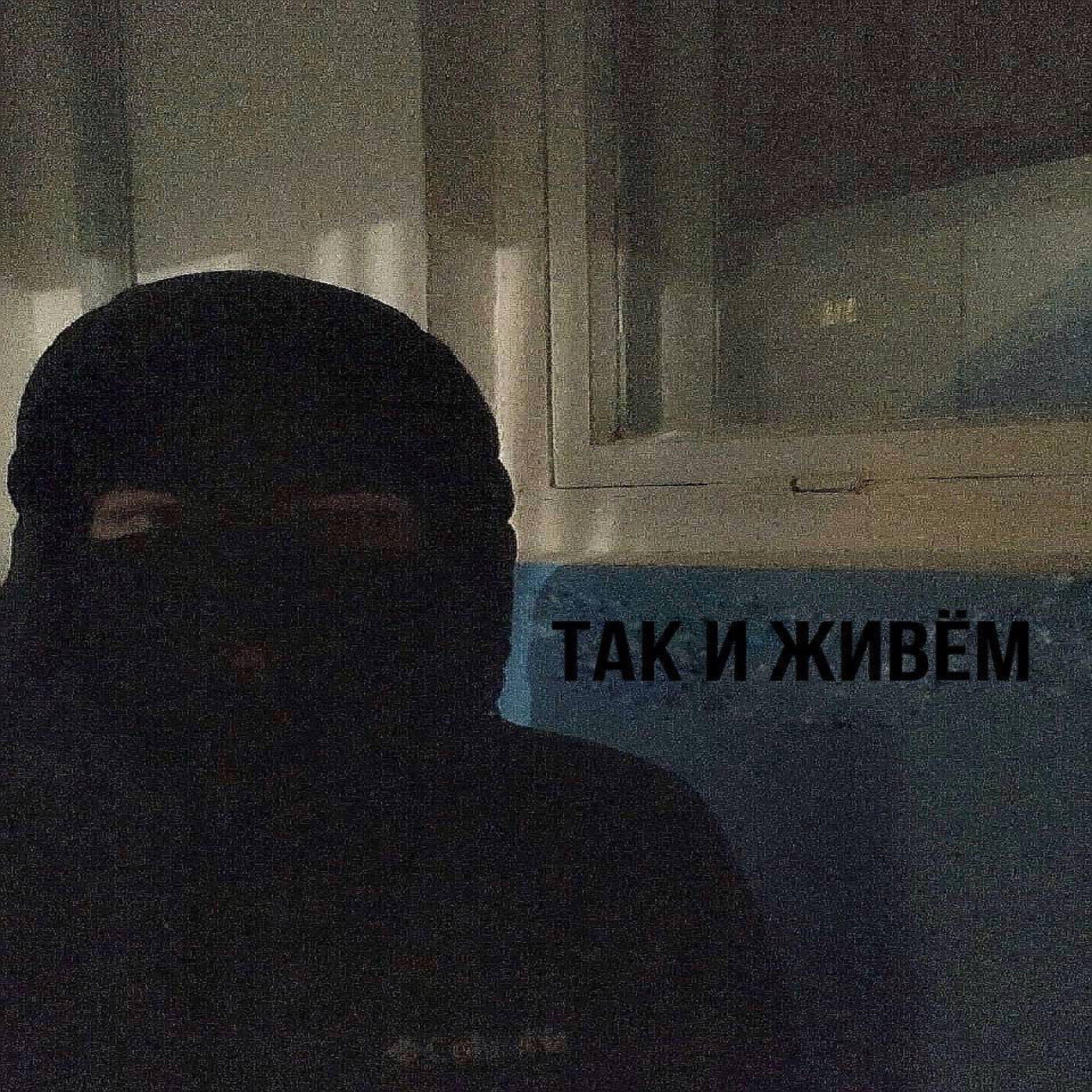 Релиз Так и живем