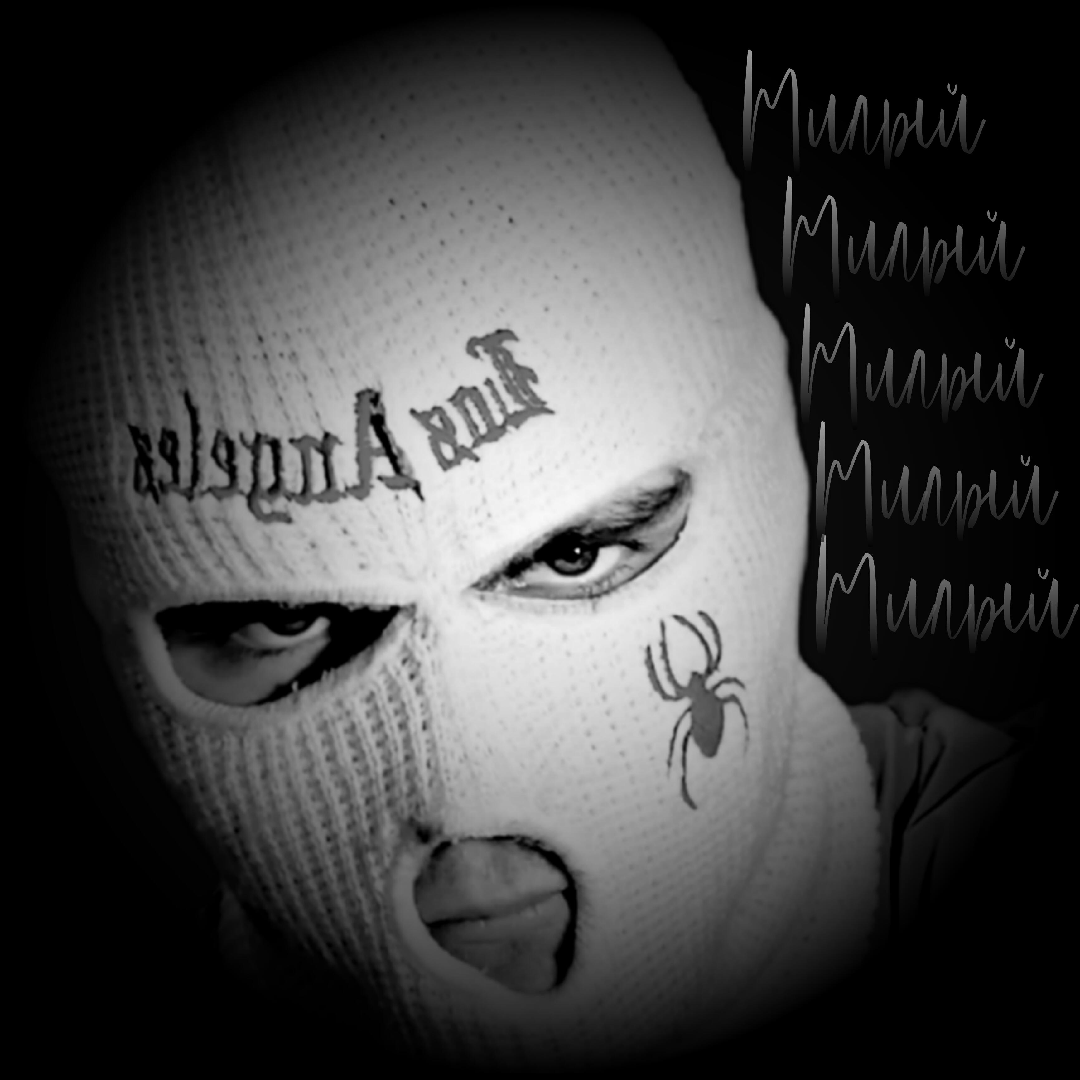 Релиз Милый