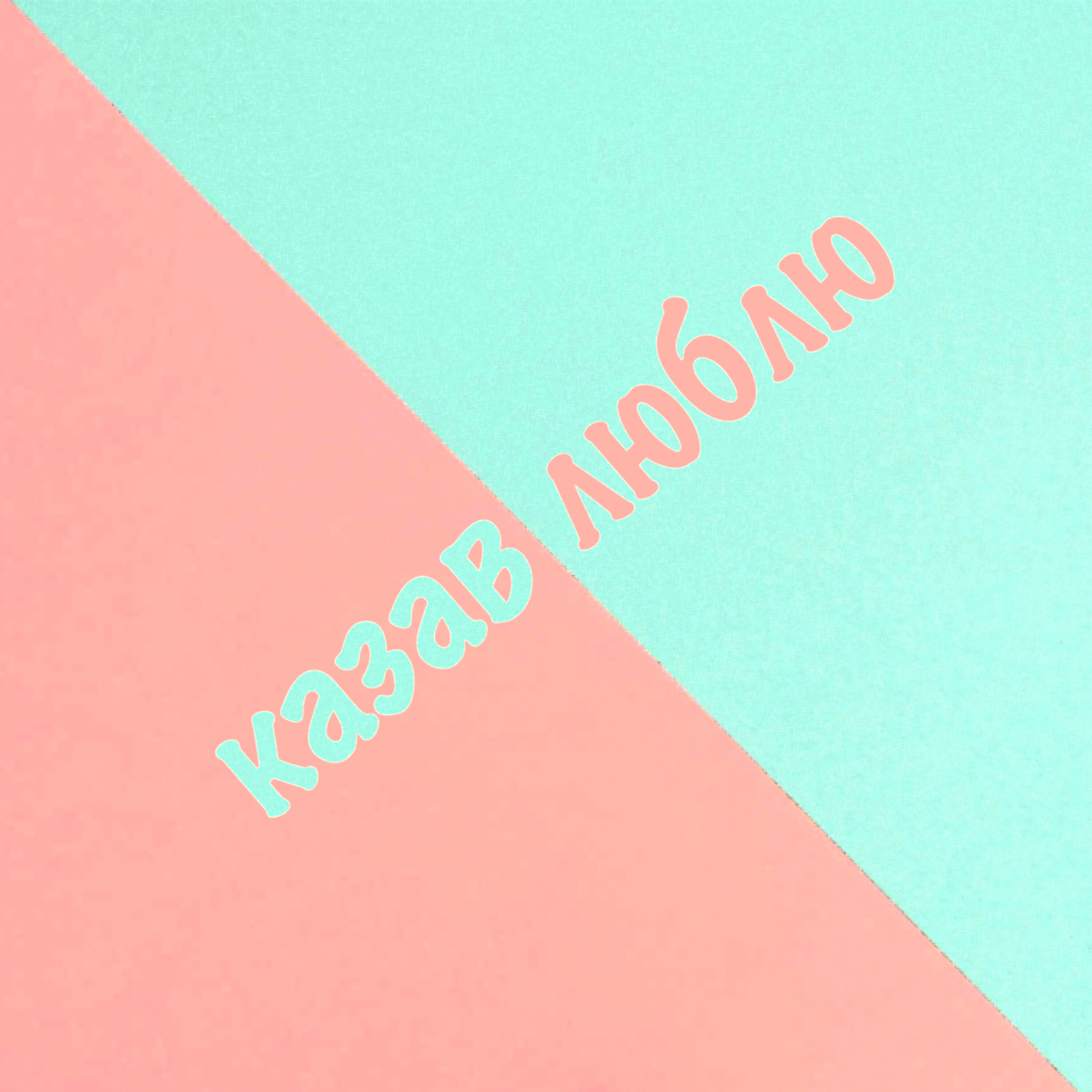 Релиз Казав люблю