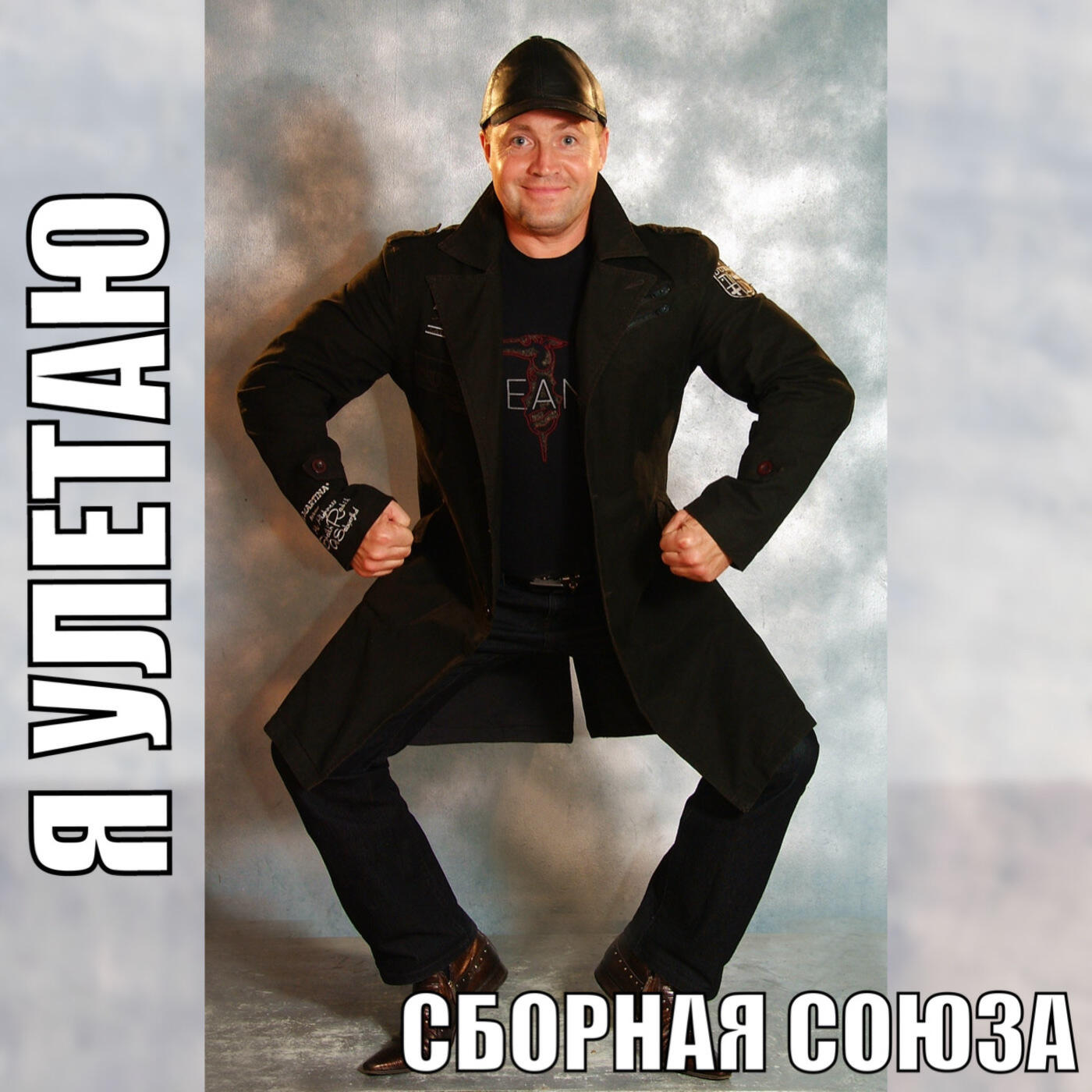Постер альбома Я улетаю