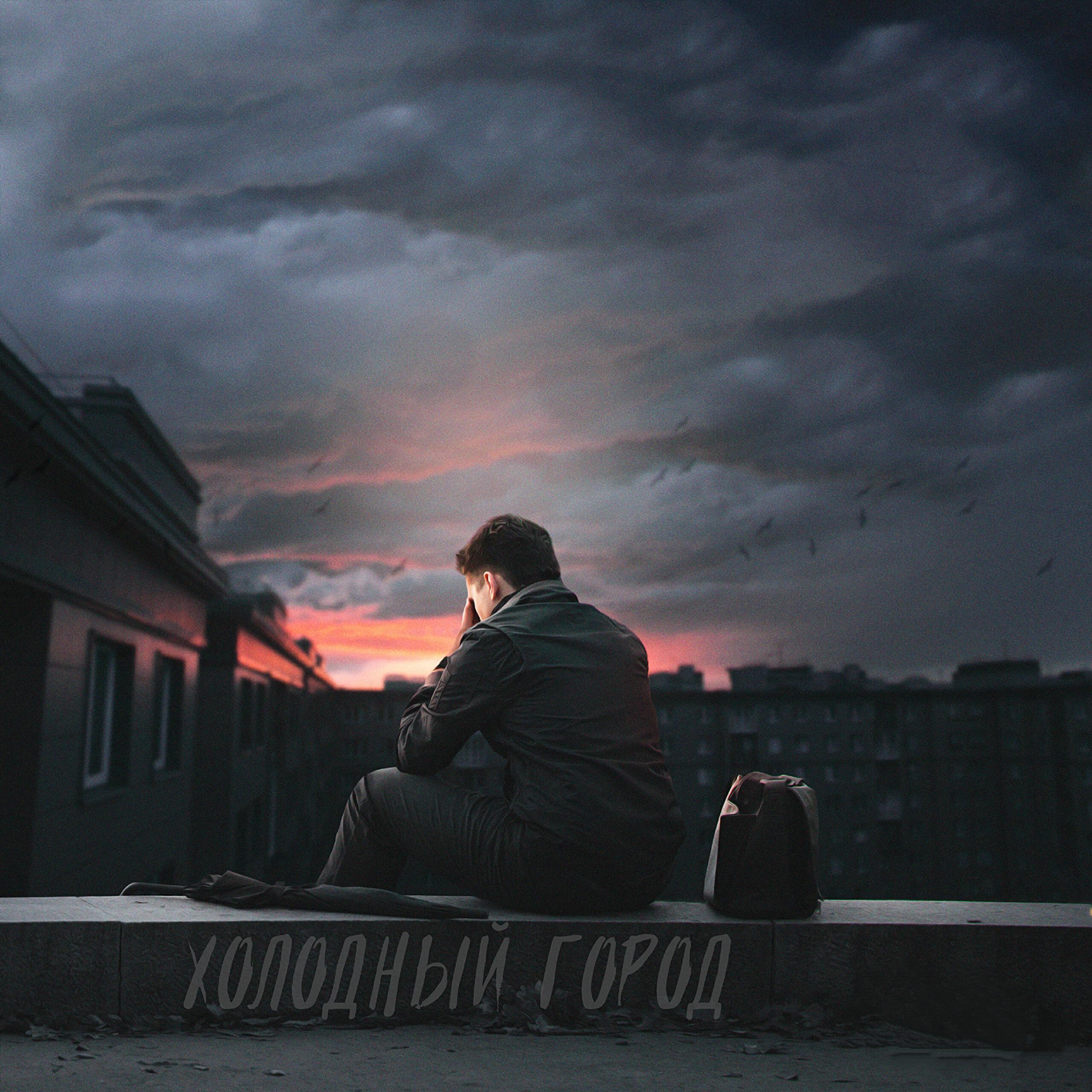 Релиз Холодный город