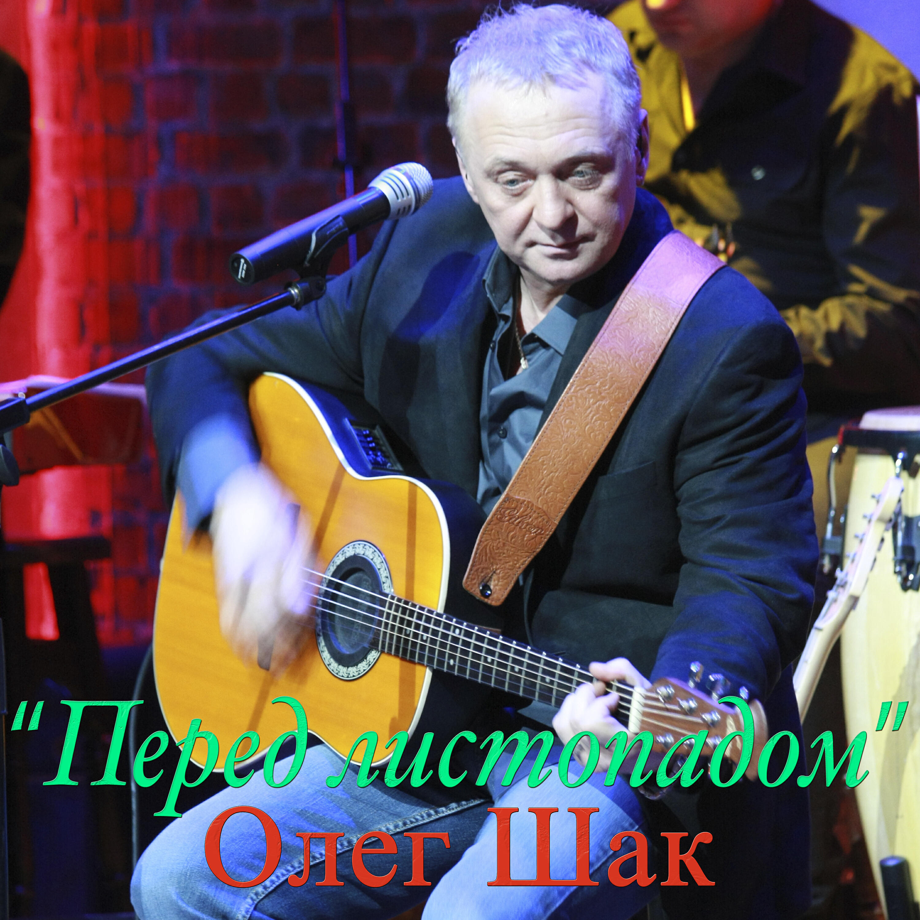 Релиз Перед листопадом