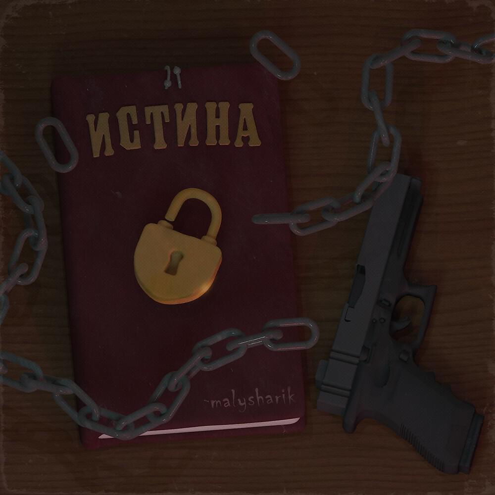 Релиз Истина (Prod. By freedom, 1desro)