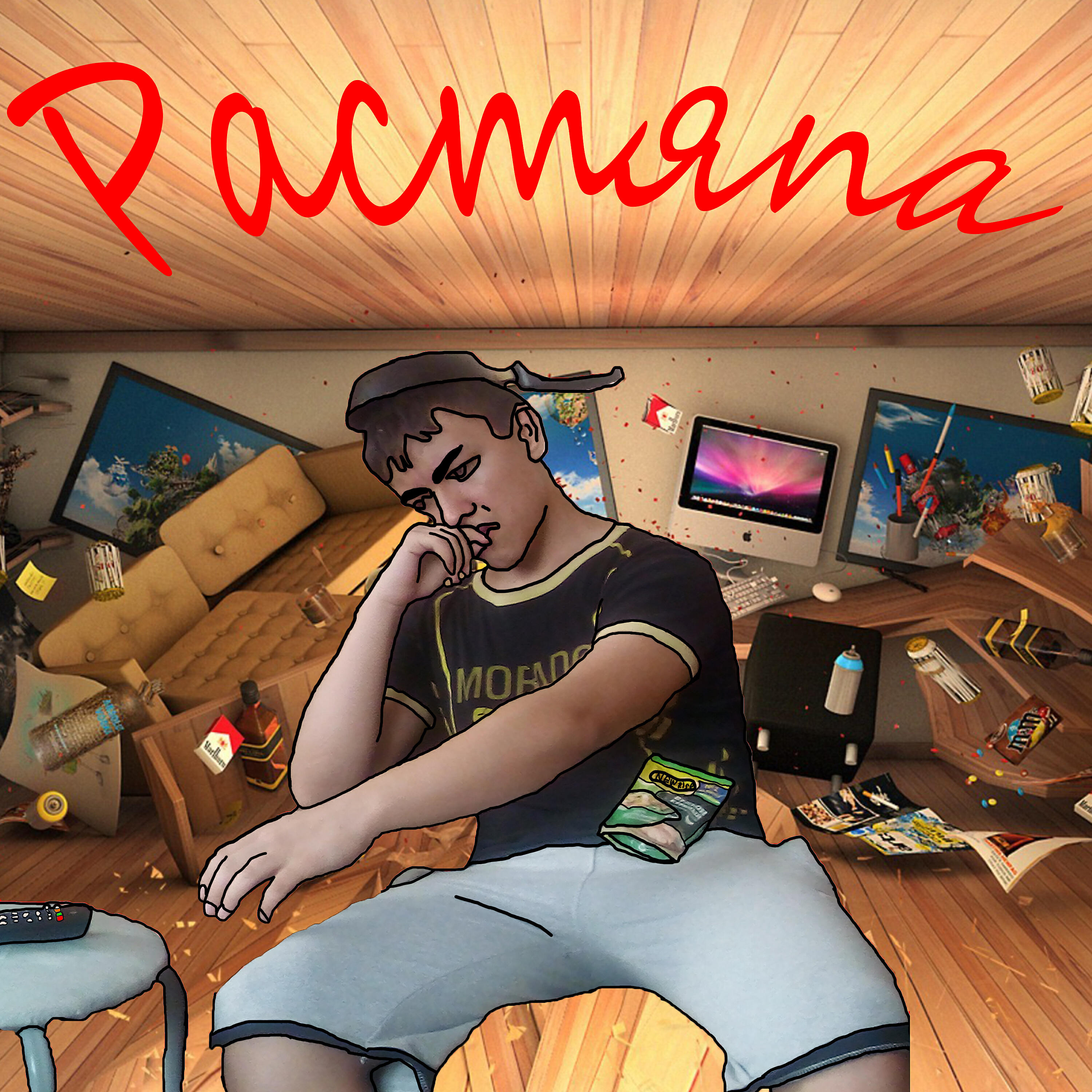 Релиз Растяпа