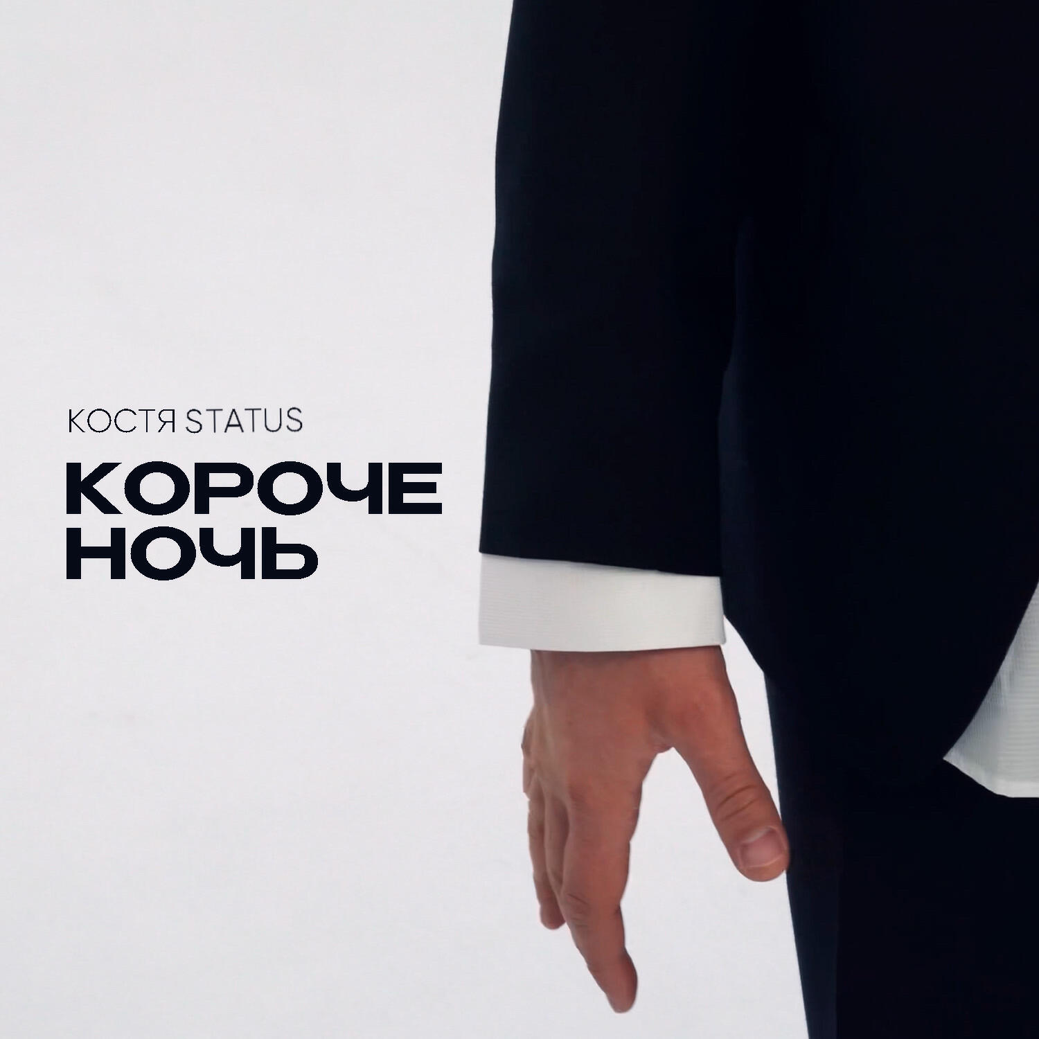 Костя Status - КОРОЧЕ НОЧЬ