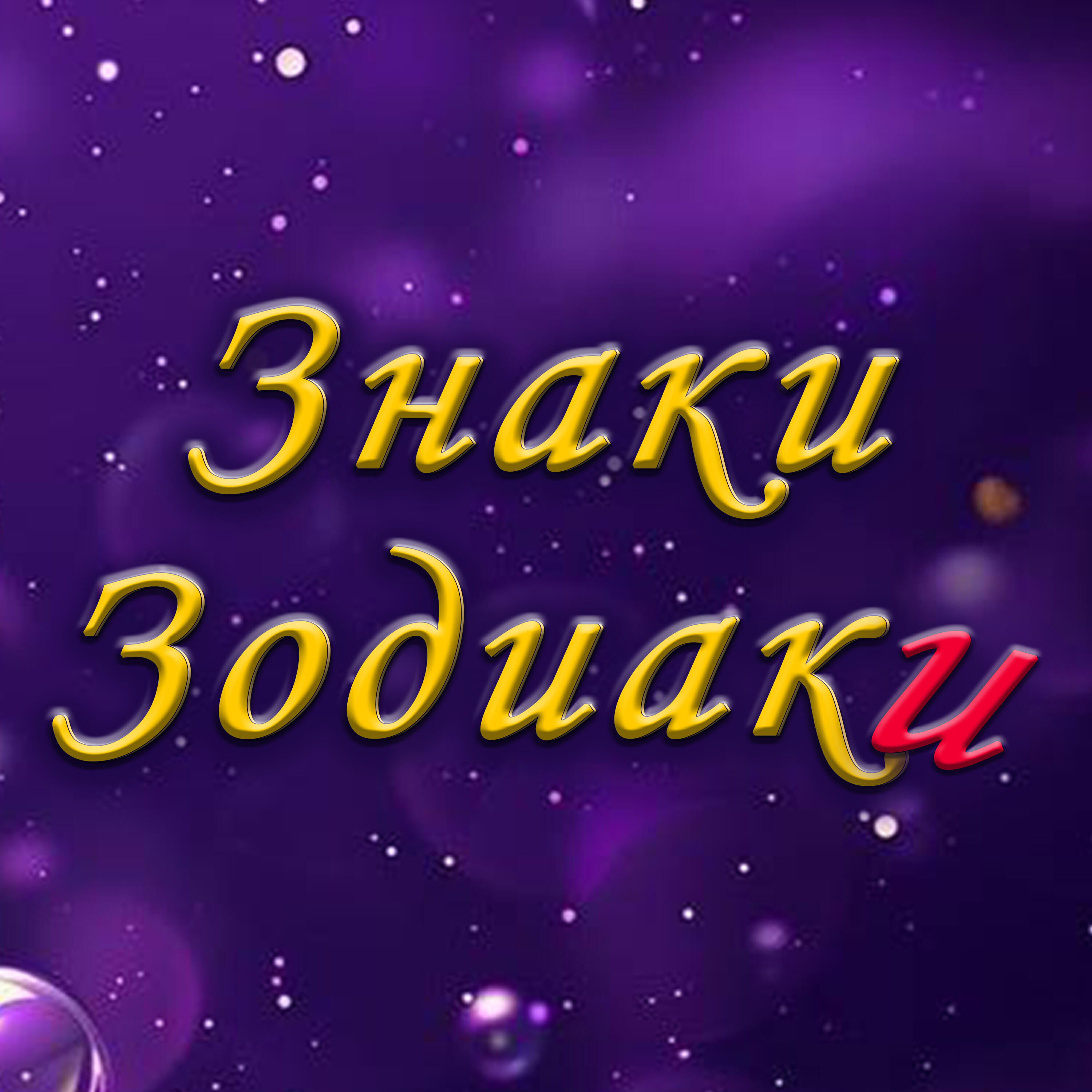 Релиз Знаки зодиаки