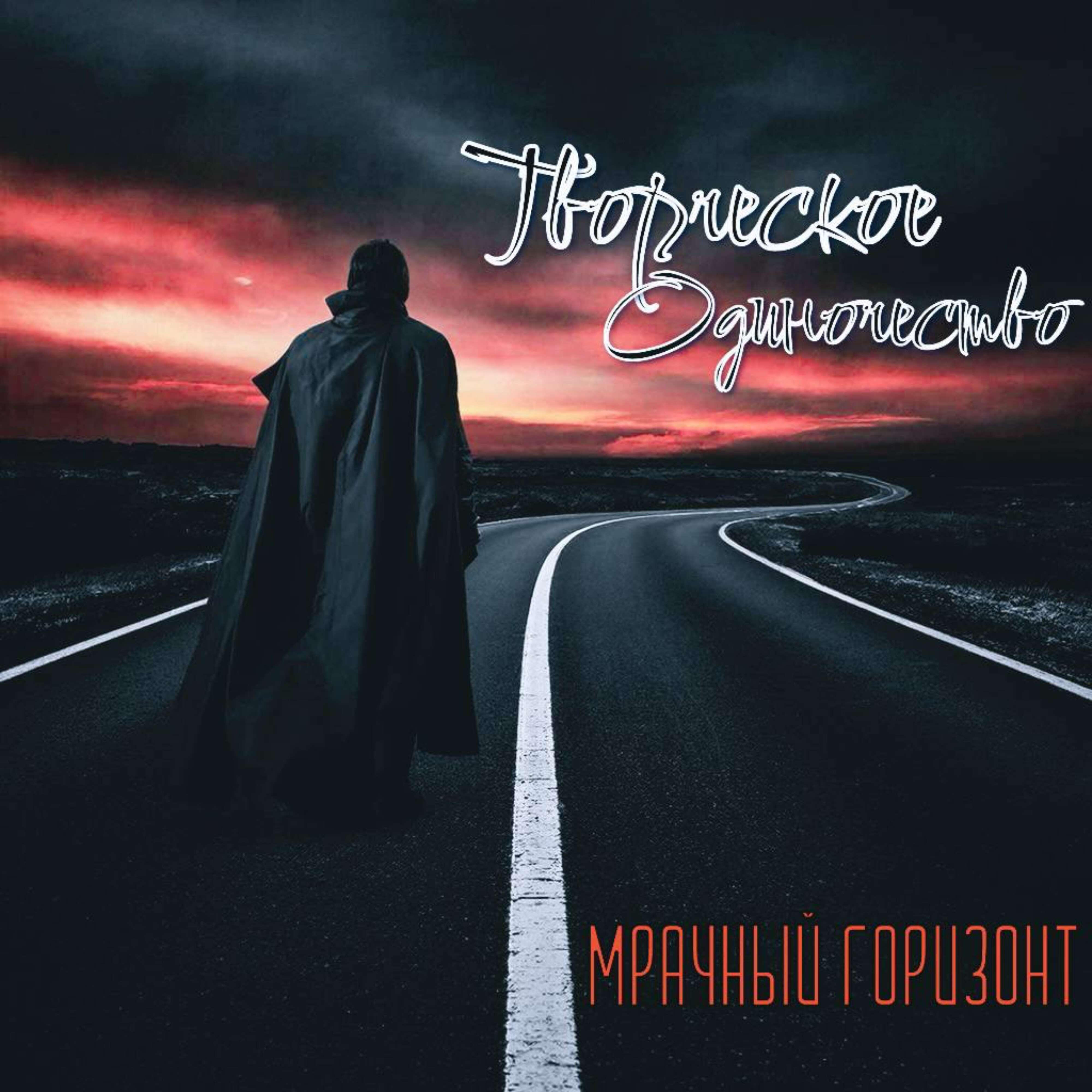 Релиз Мрачный Горизонт
