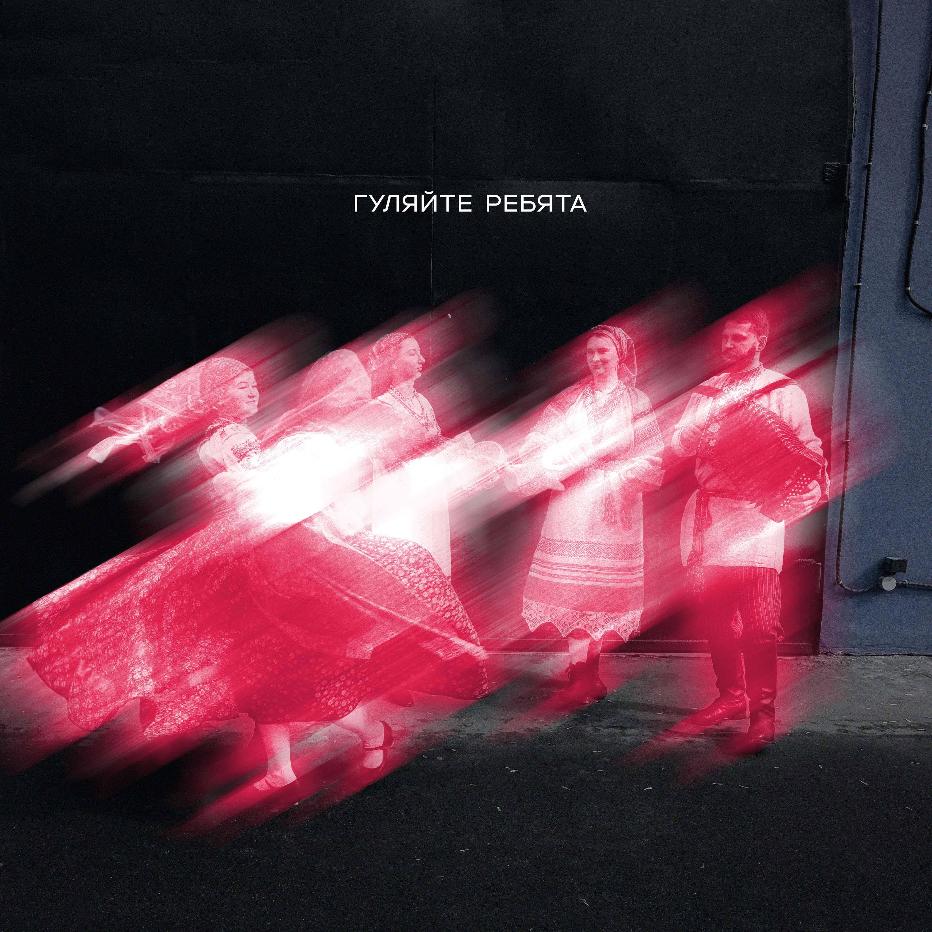 Релиз Гуляйте ребята