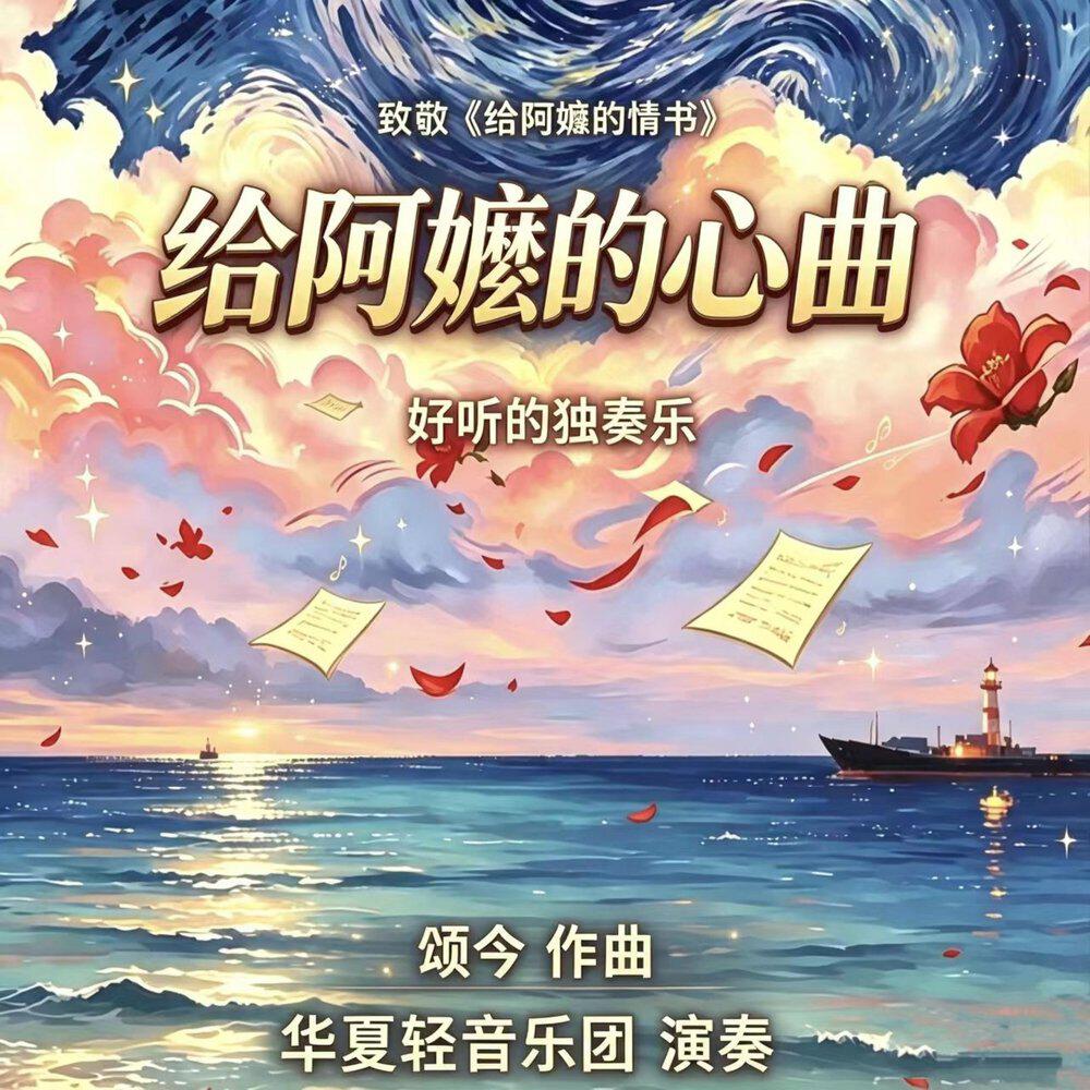 Релиз 给阿嬷的歌