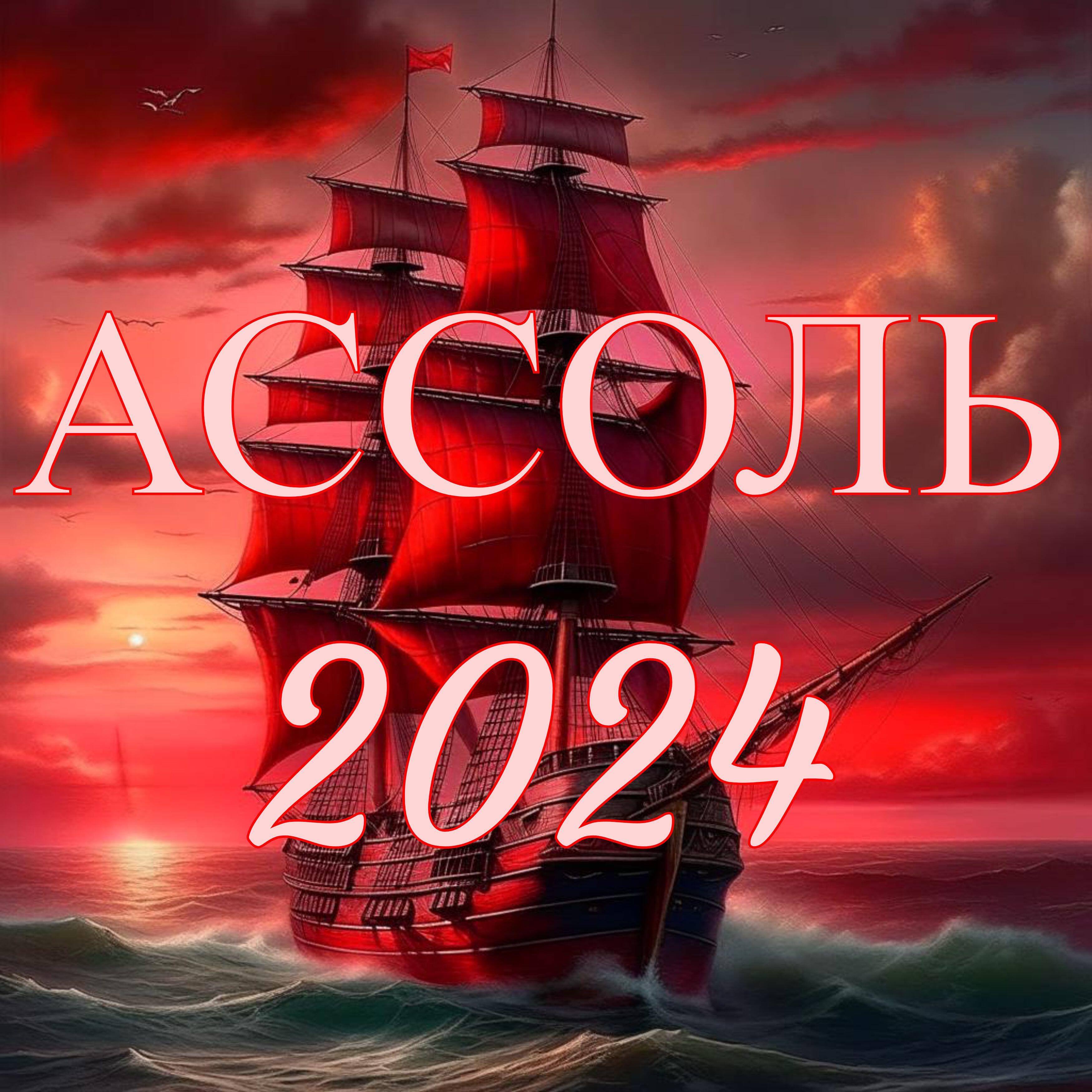 Релиз Ассоль 2024