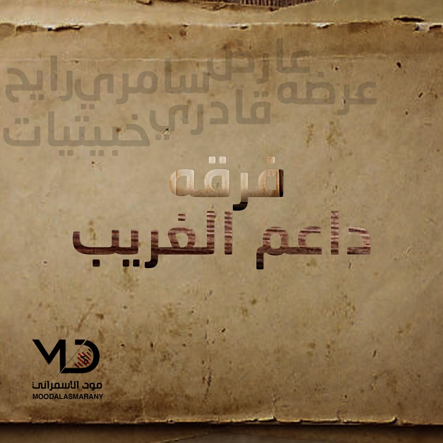 فرقه داعم الغريب
