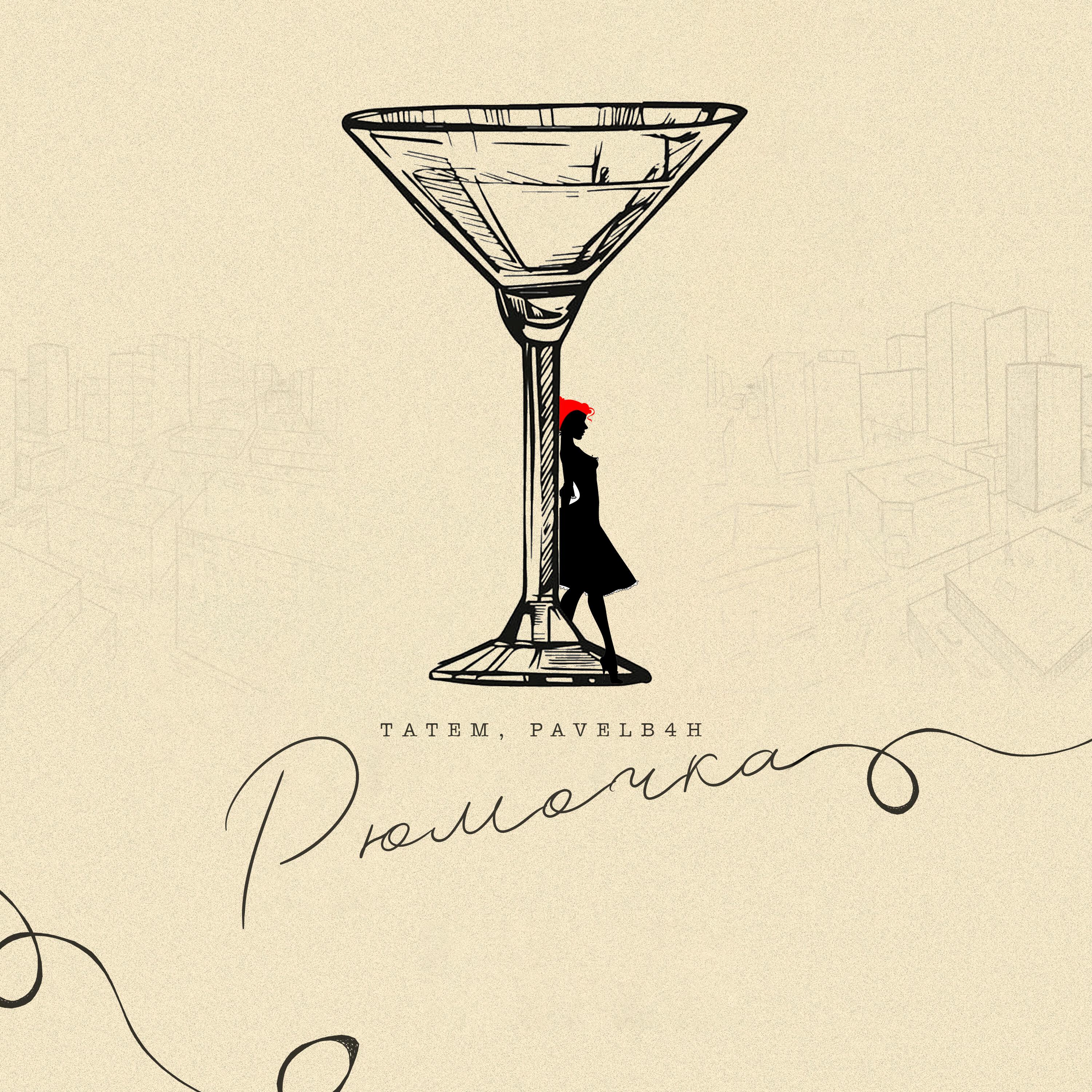 Релиз Рюмочка