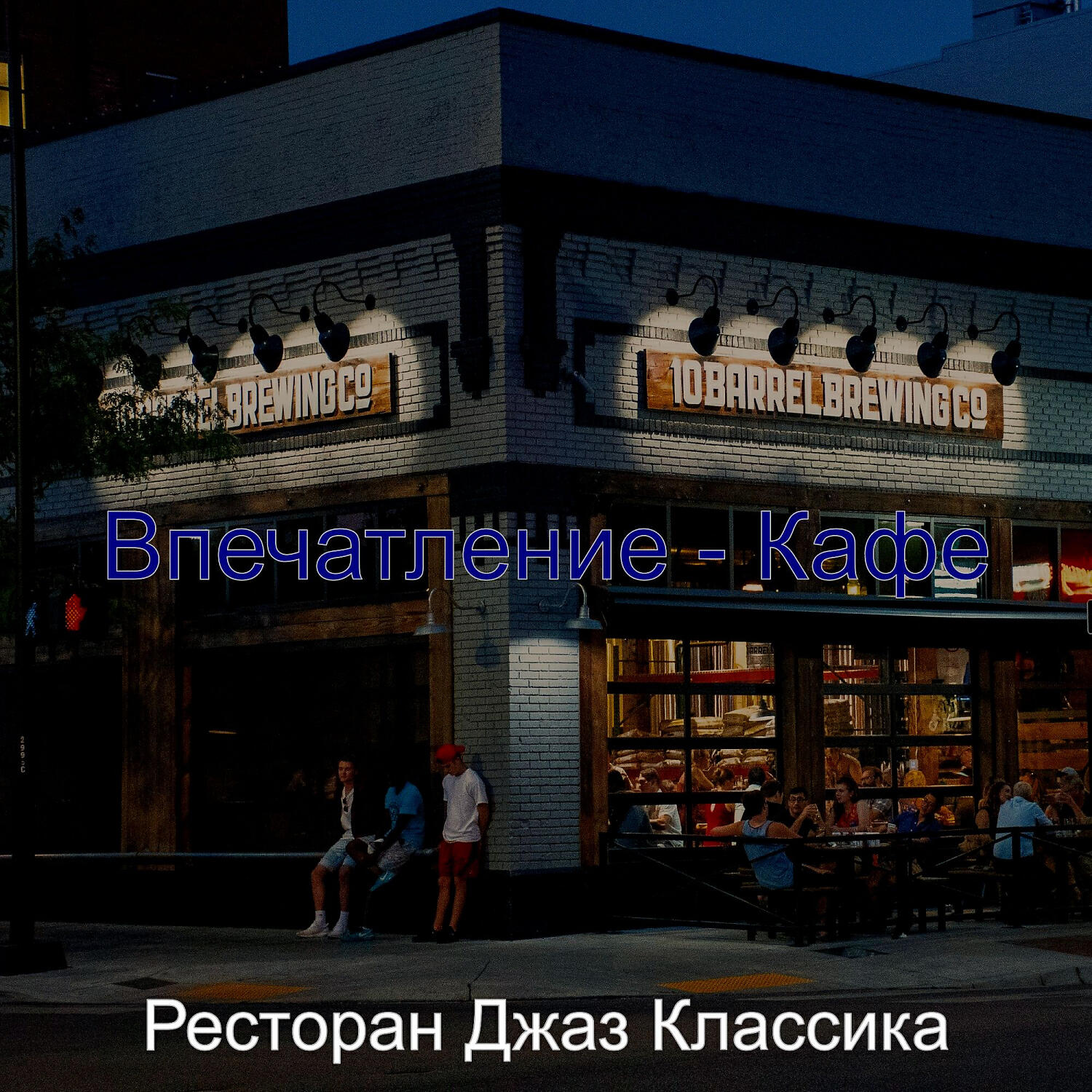 Релиз Впечатление - Кафе