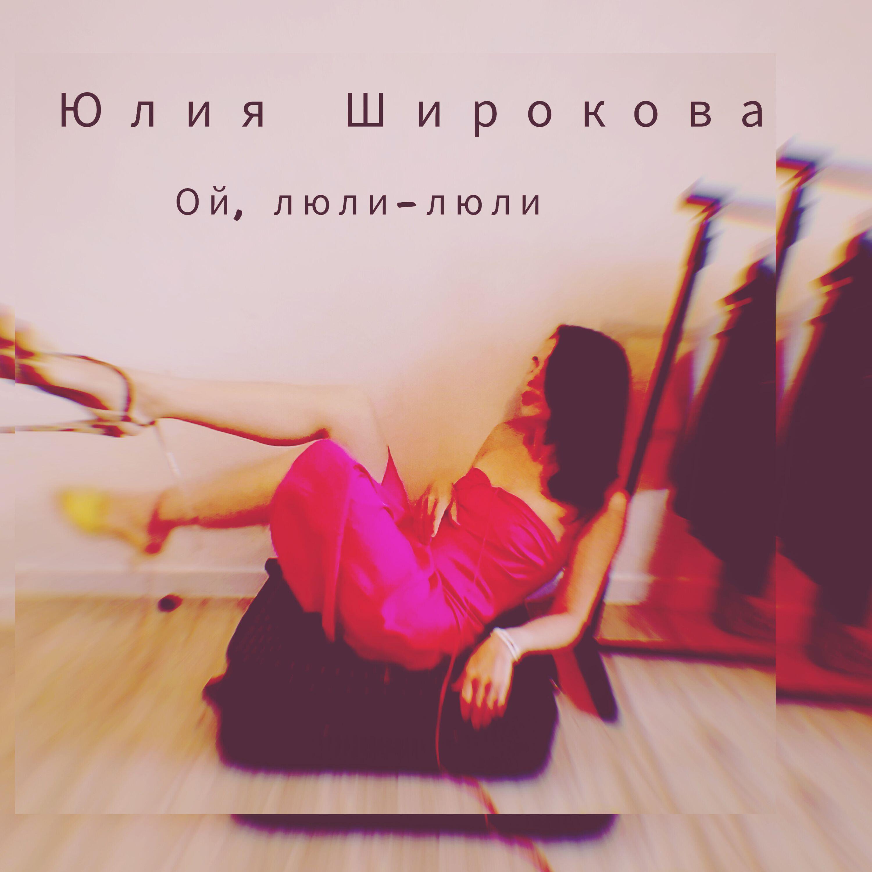 Релиз Ой, люли-люли