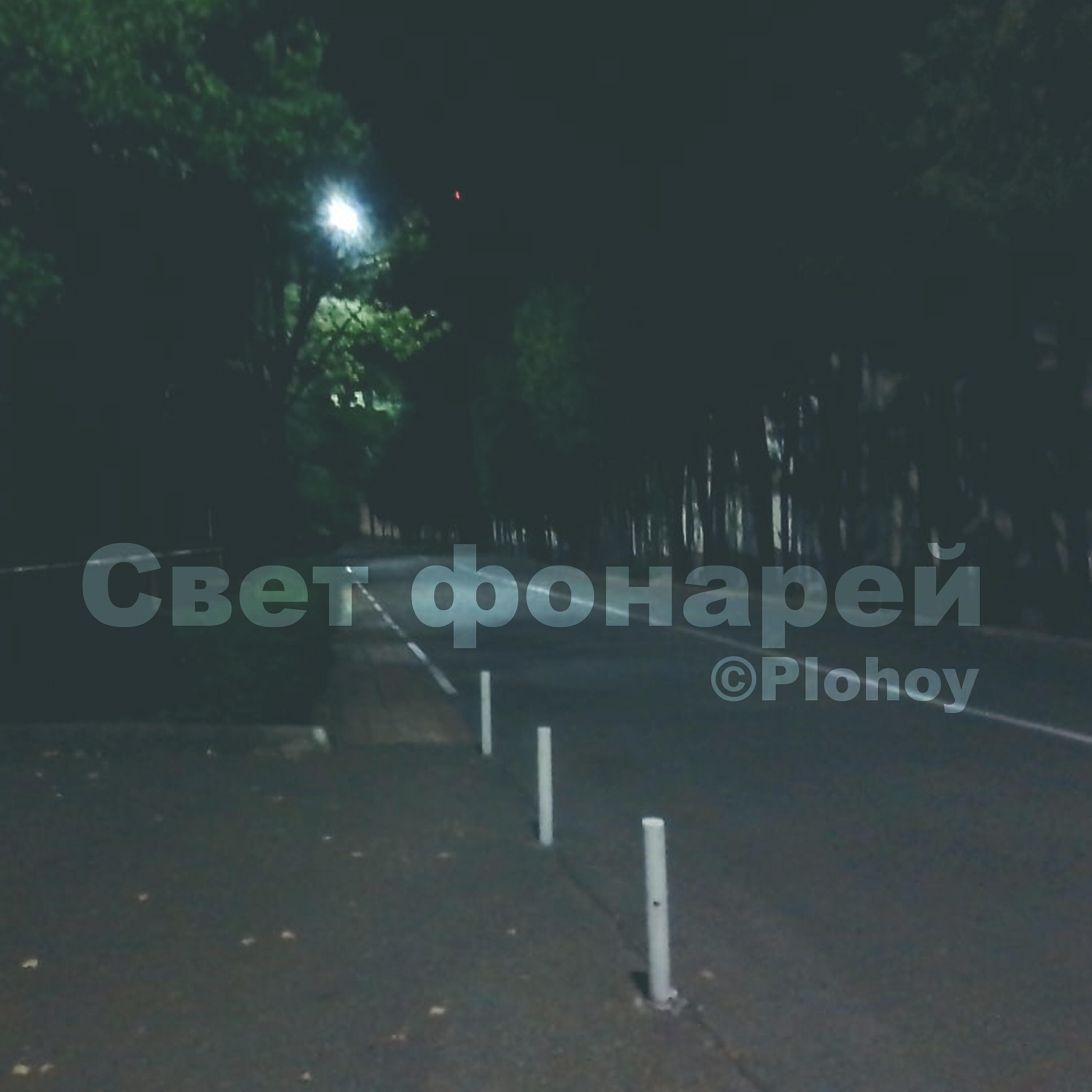 Постер альбома Свет фонарей