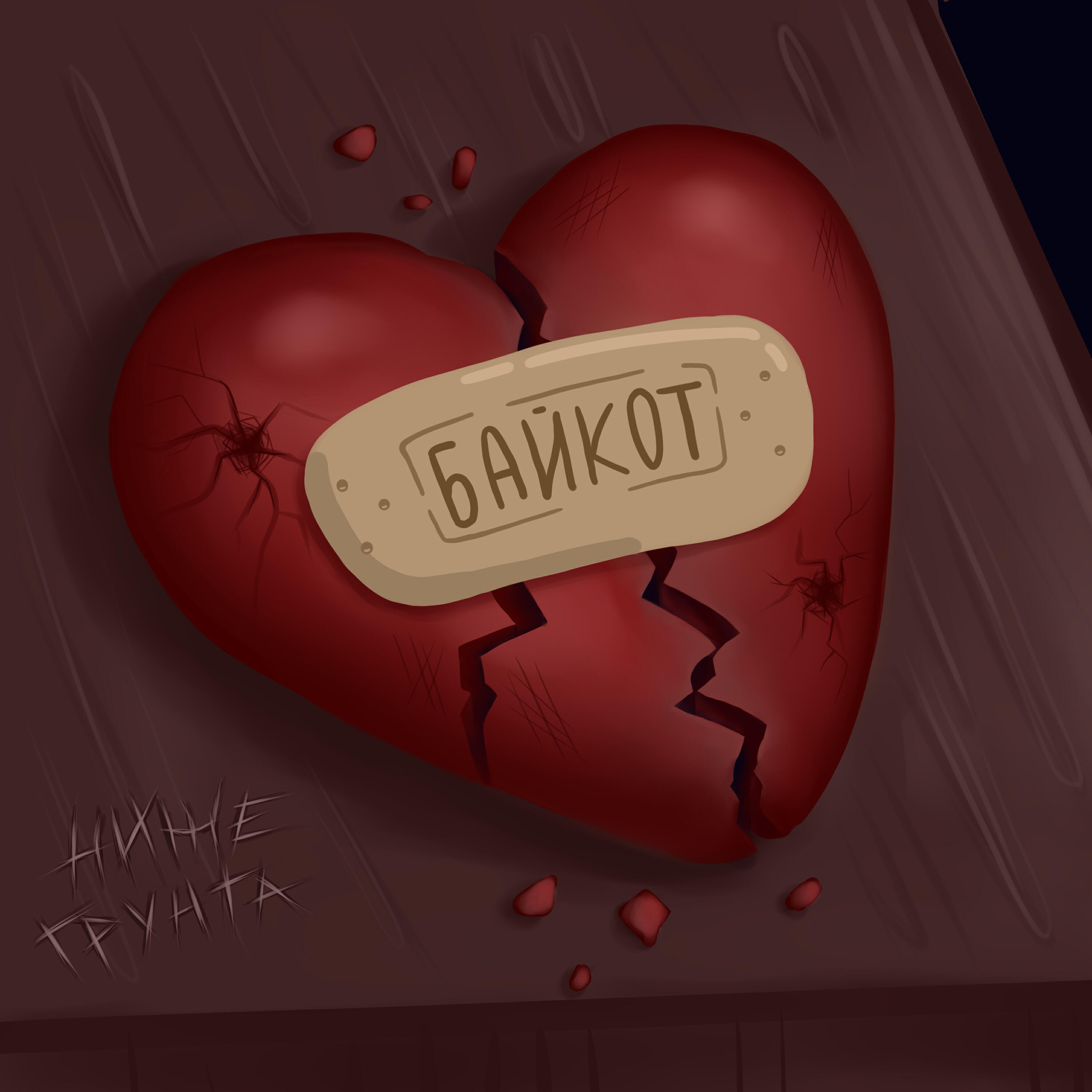 Ниже Грунта
