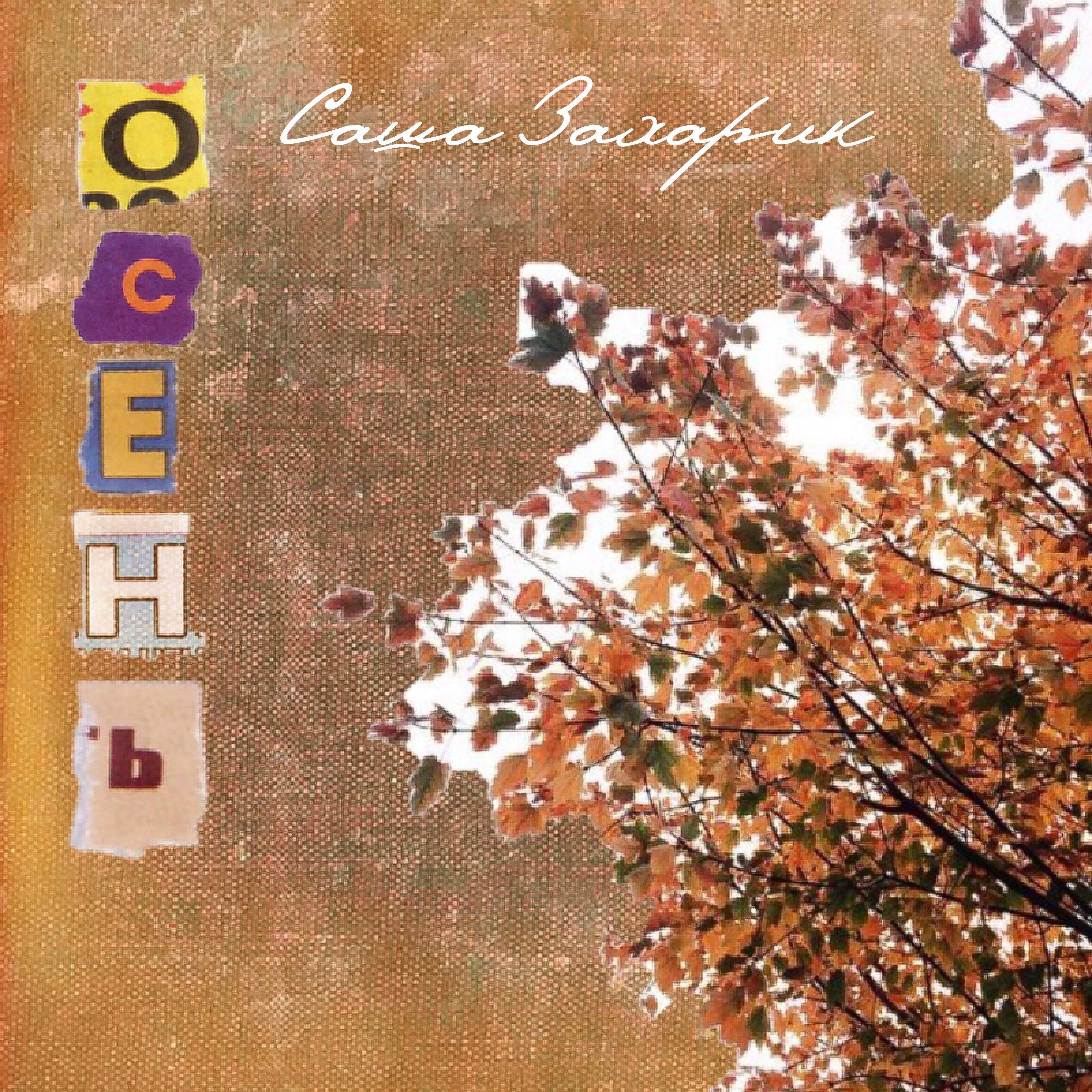 Релиз Осень