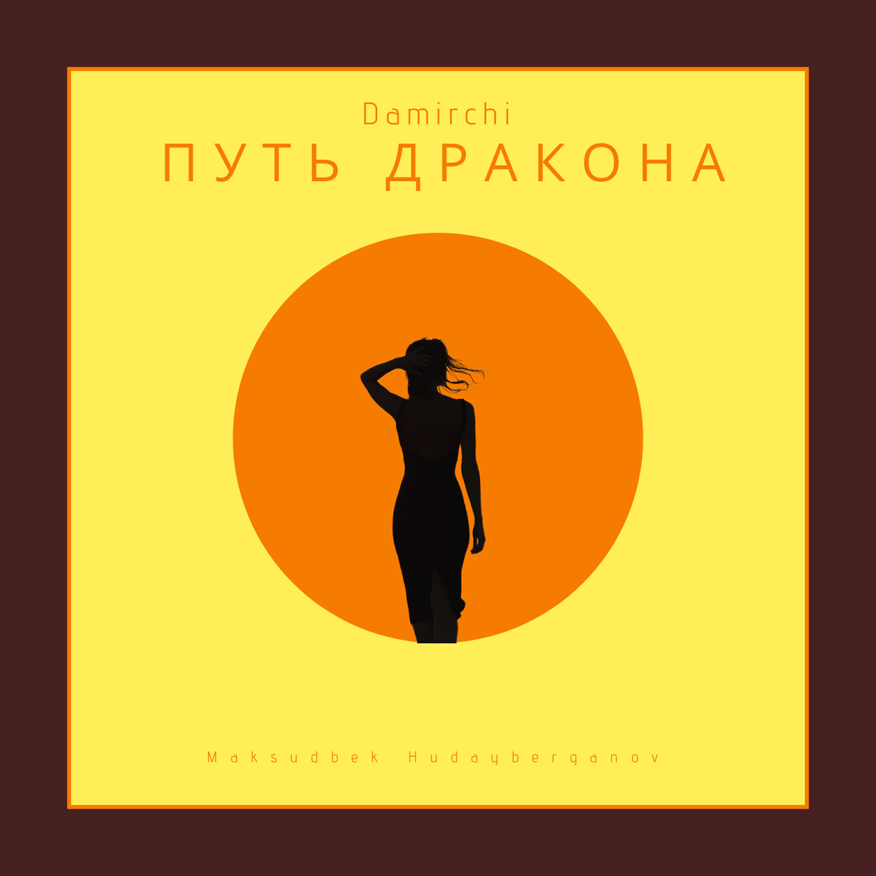 Релиз Путь дракона