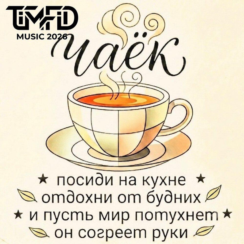 Релиз Чаёк