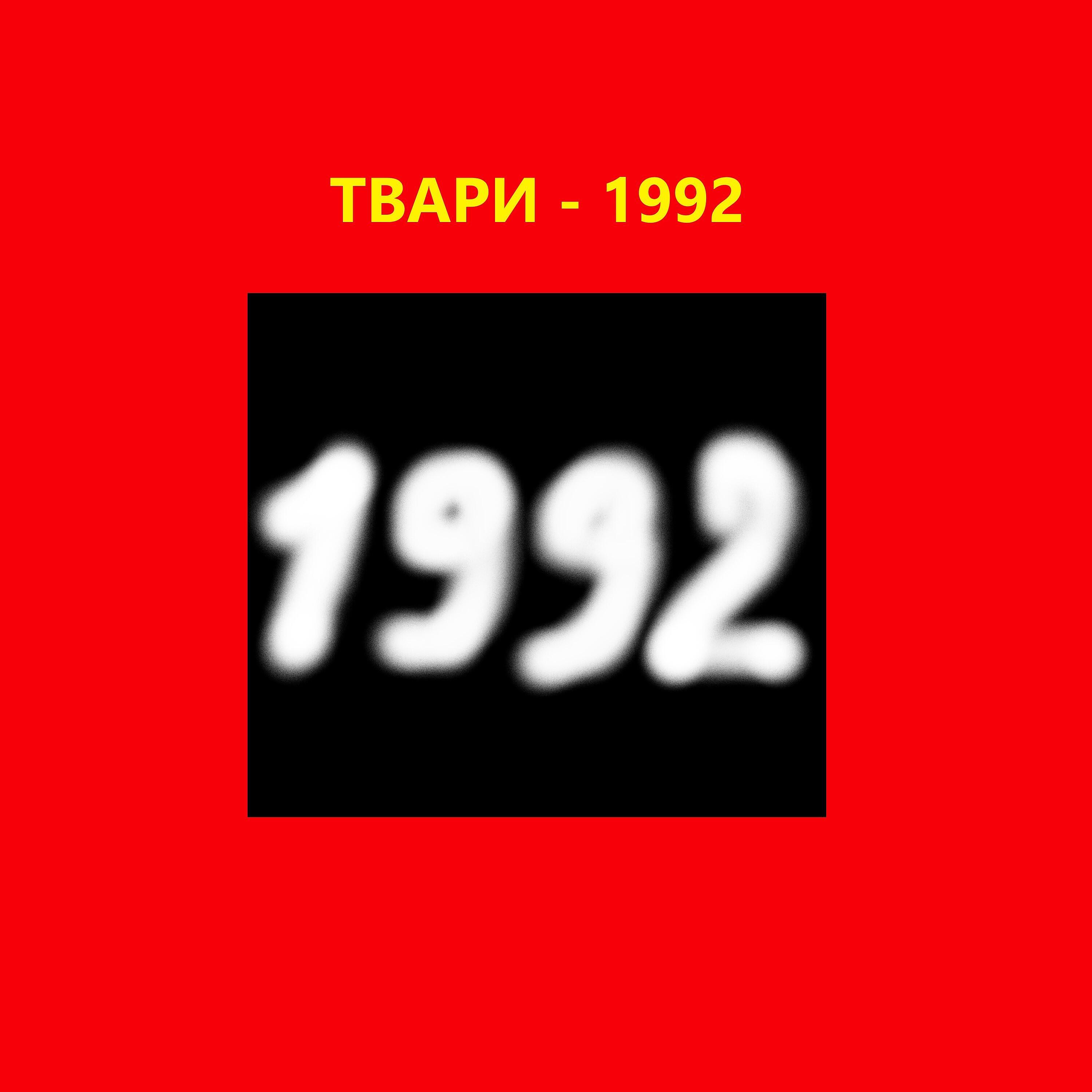 Релиз 1992