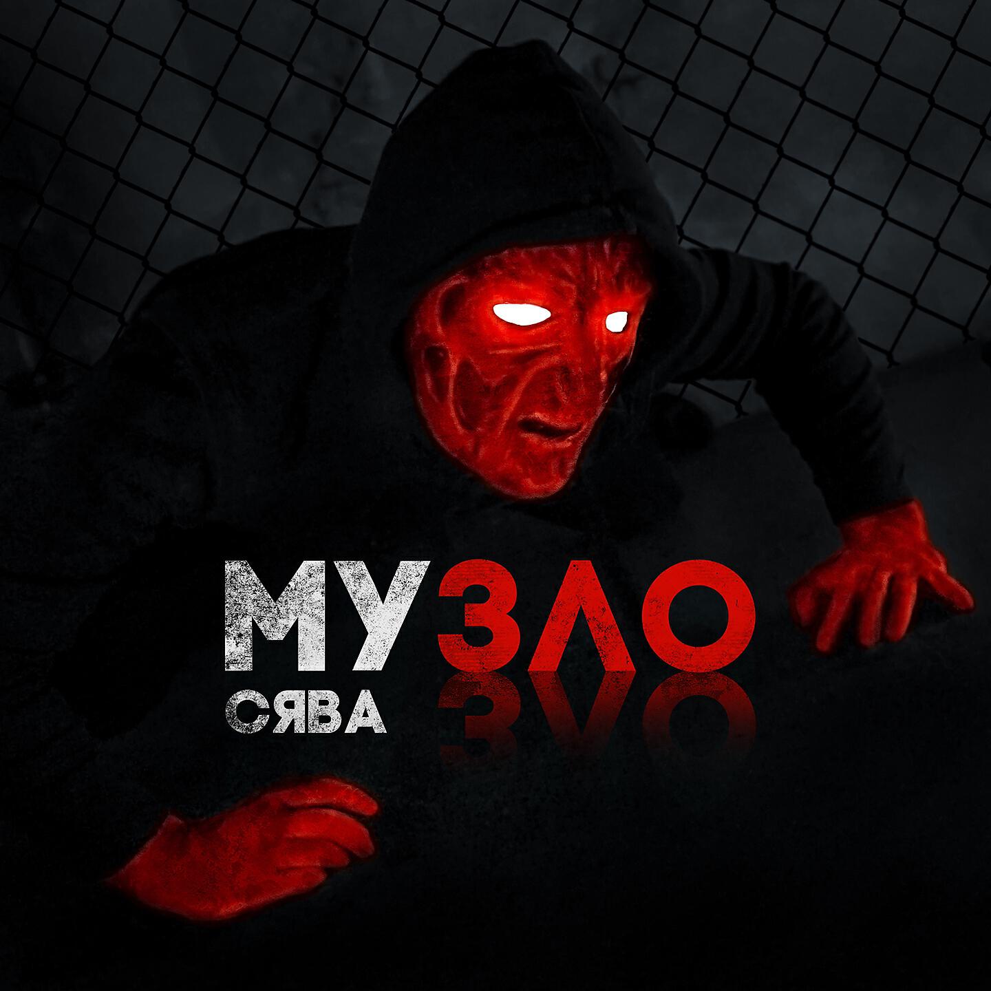 Релиз Музло