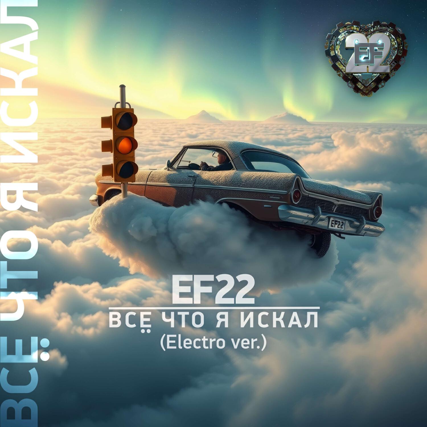 Релиз Всё что я искал (Electro ver.)