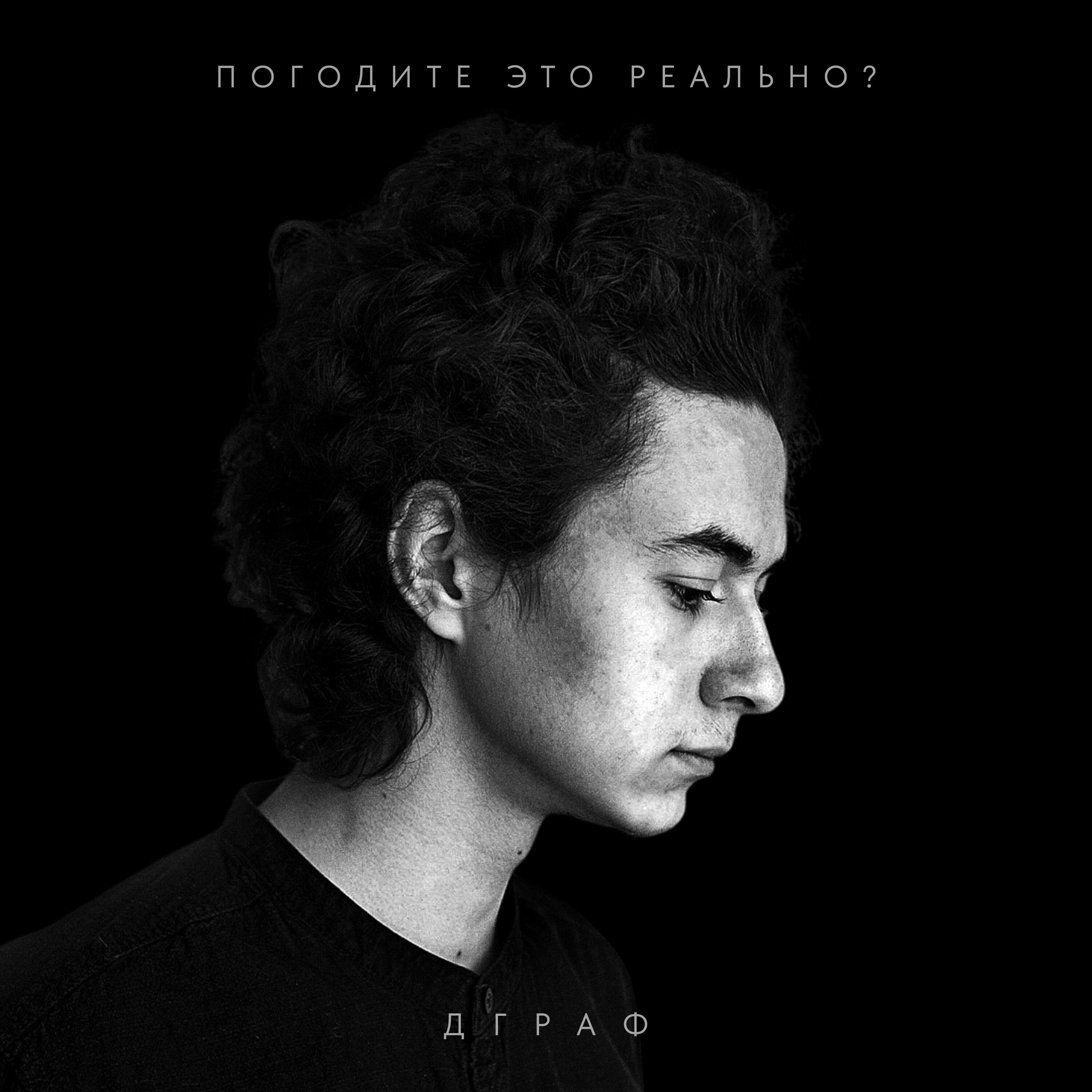 Релиз Погодите это реально?