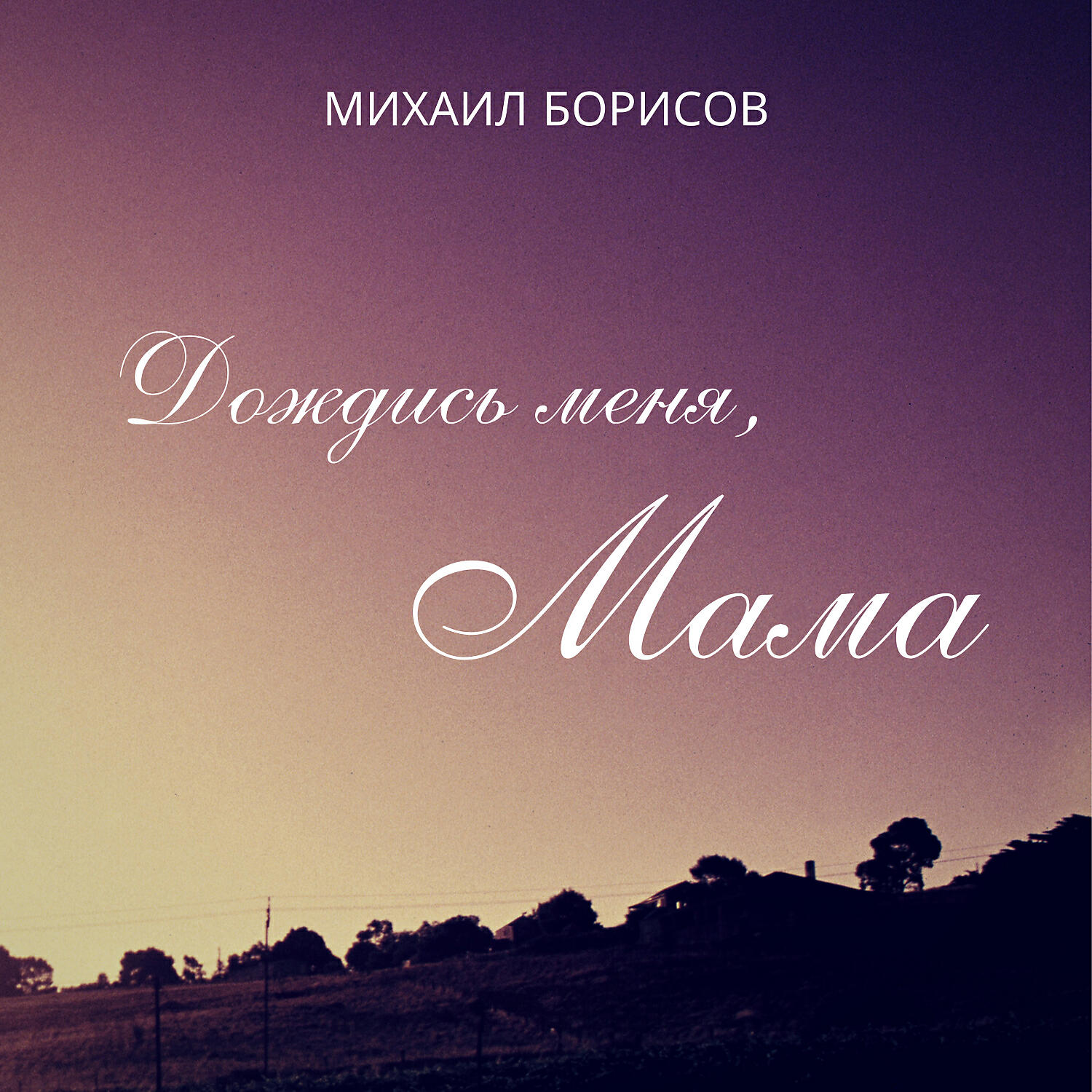 Релиз Дождись меня, мама