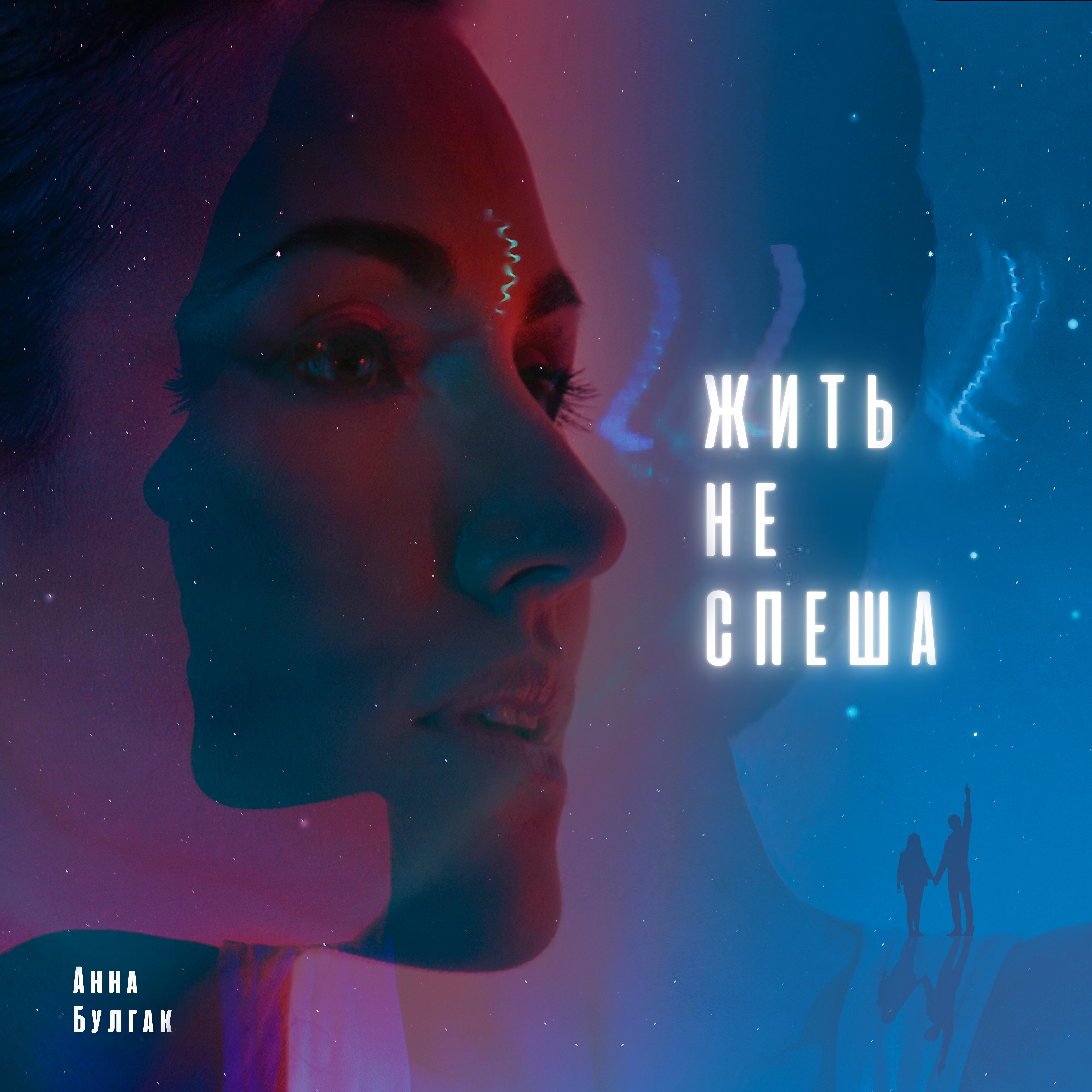 Релиз Жить не спеша