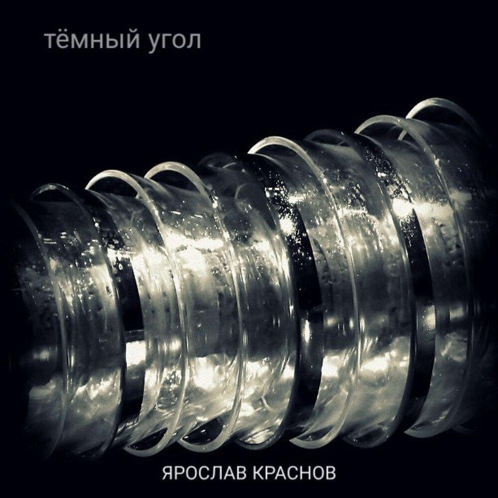 Релиз ТЁМНЫЙ УГОЛ