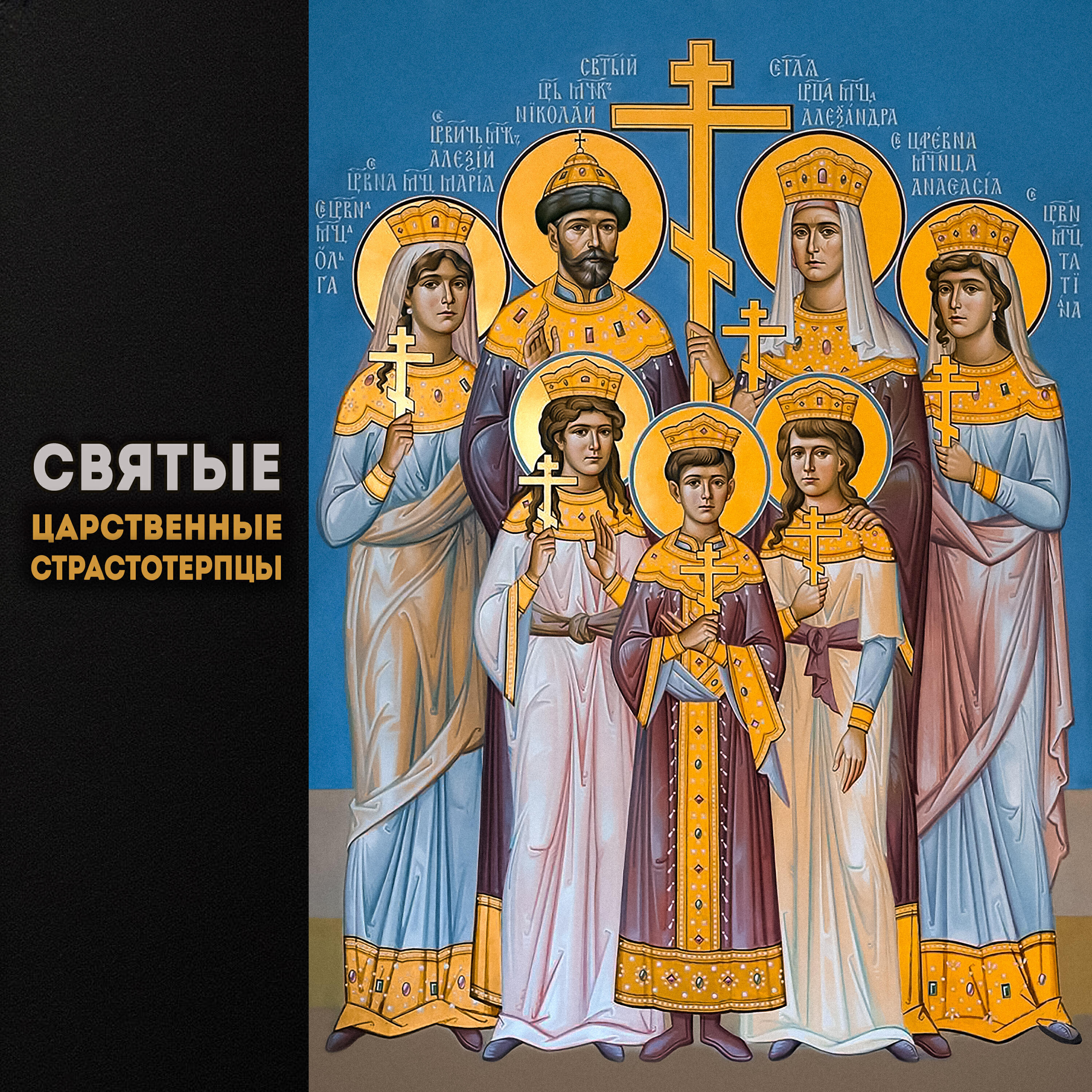 Релиз Святые Царственные Страстотерпцы