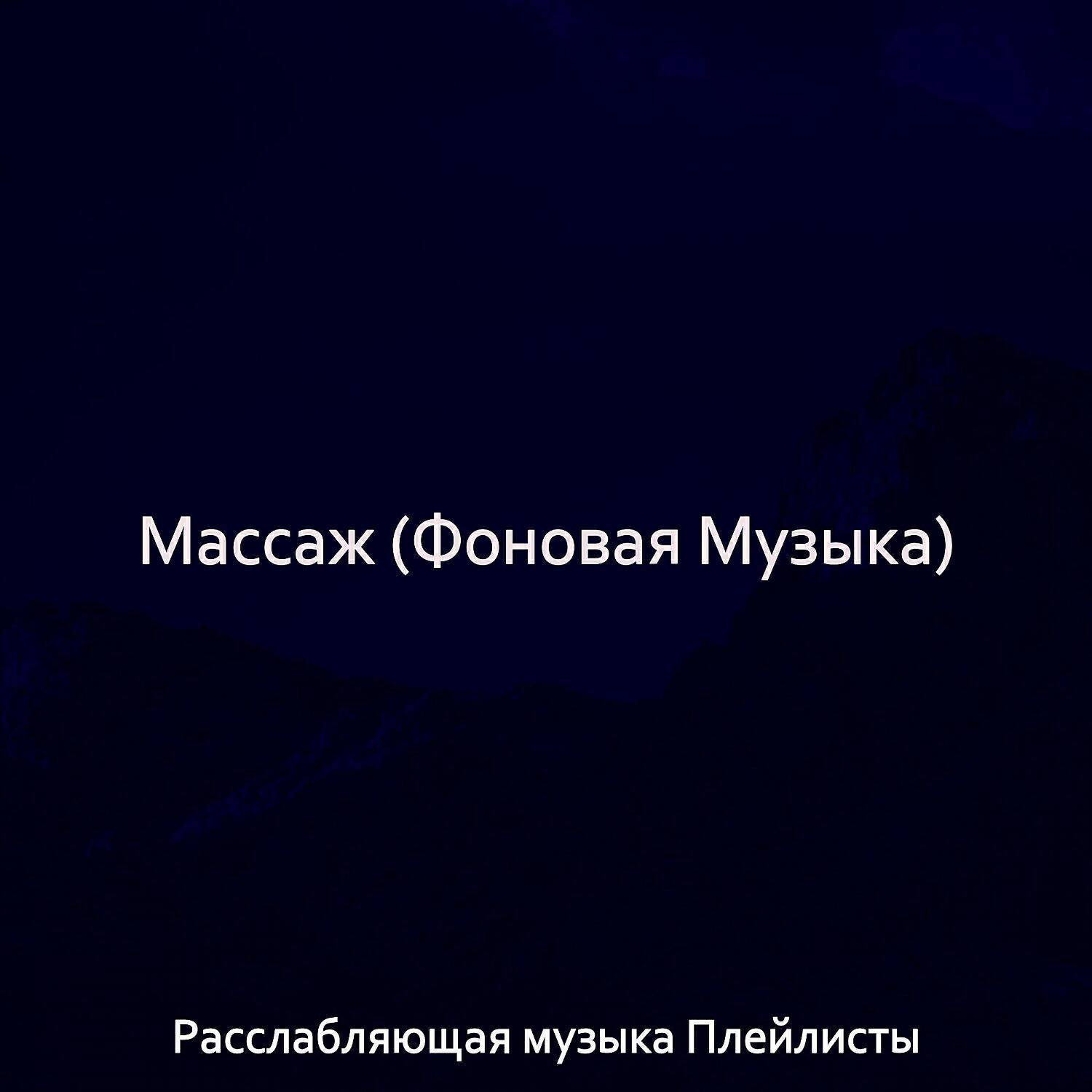 Расслабляющая музыка Плейлисты