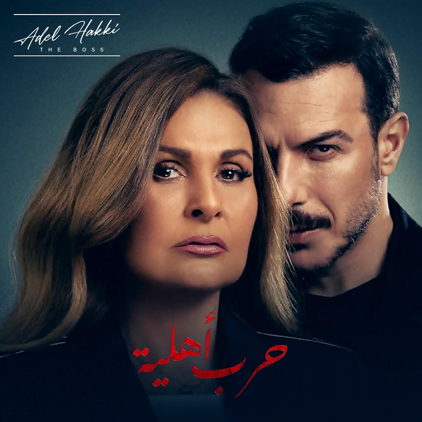 Релиз Harb Ahleya