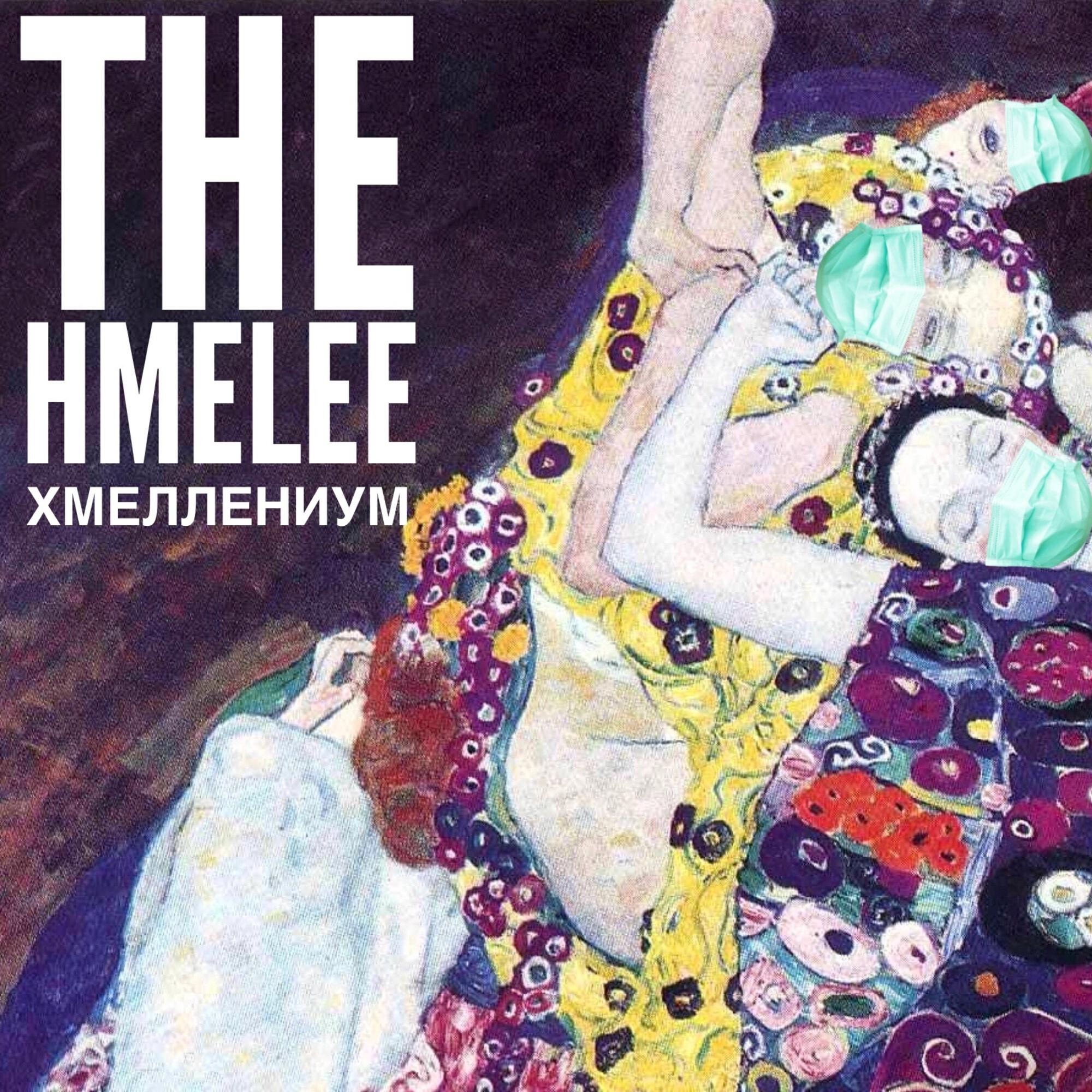 Постер альбома Хмеллениум