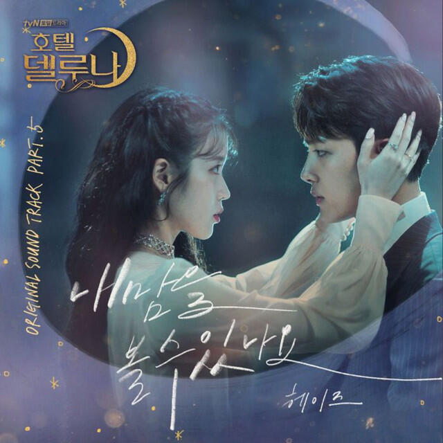 Релиз Hotel del Luna (Original Television Soundtrack) Pt.5