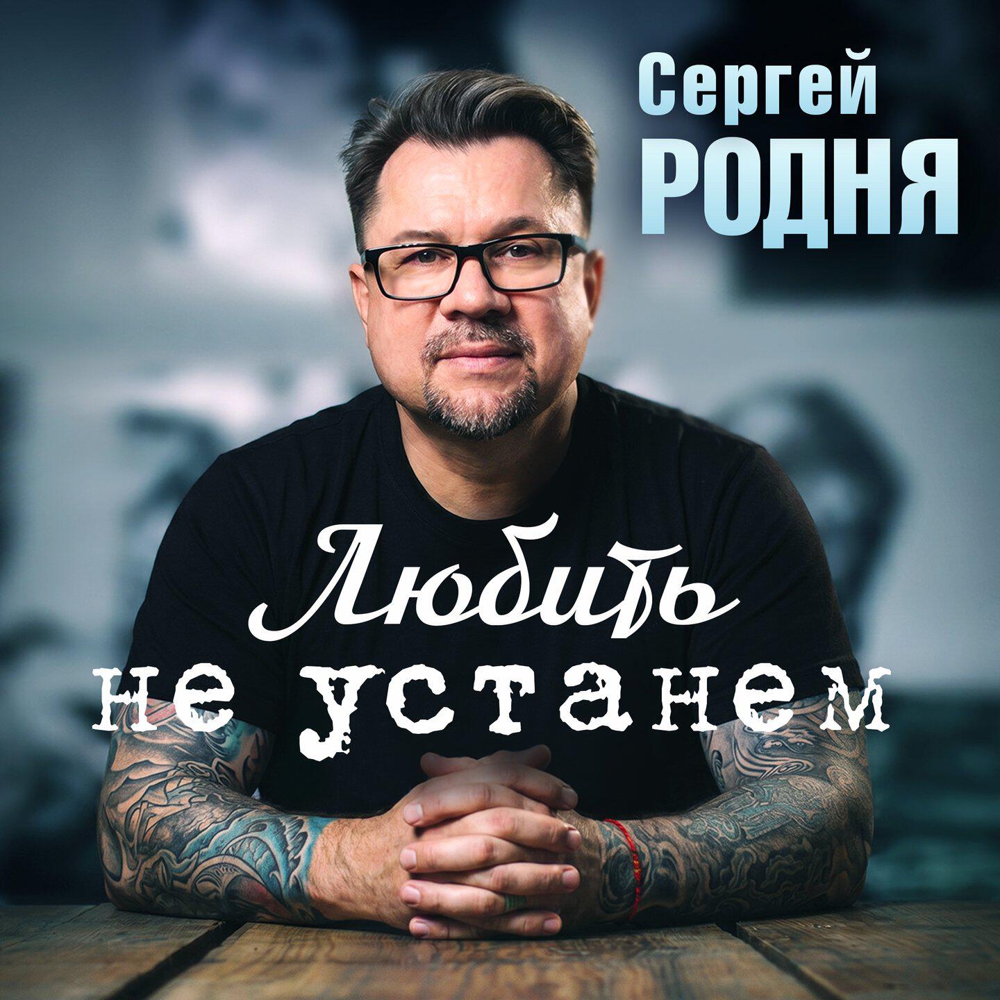 Релиз Любить не устанем