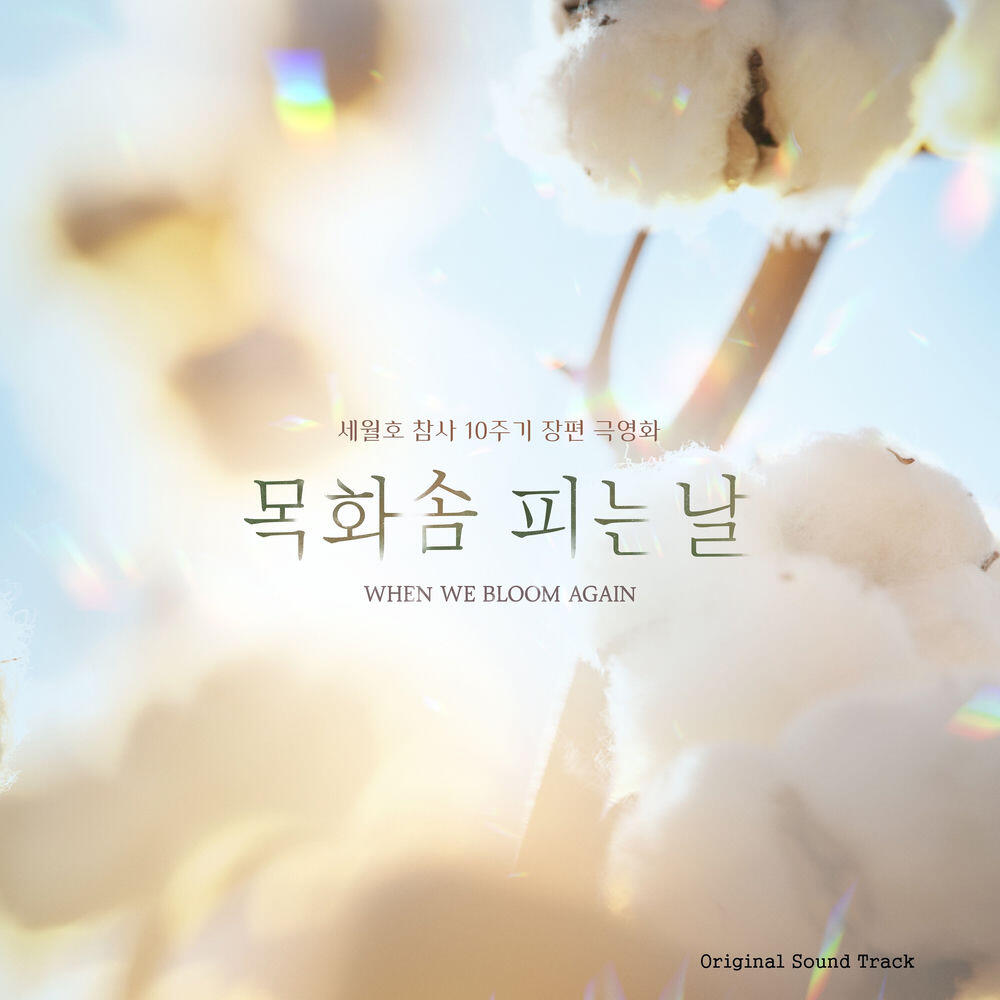 Релиз 목화솜 피는 날 OST (Soundtrack)