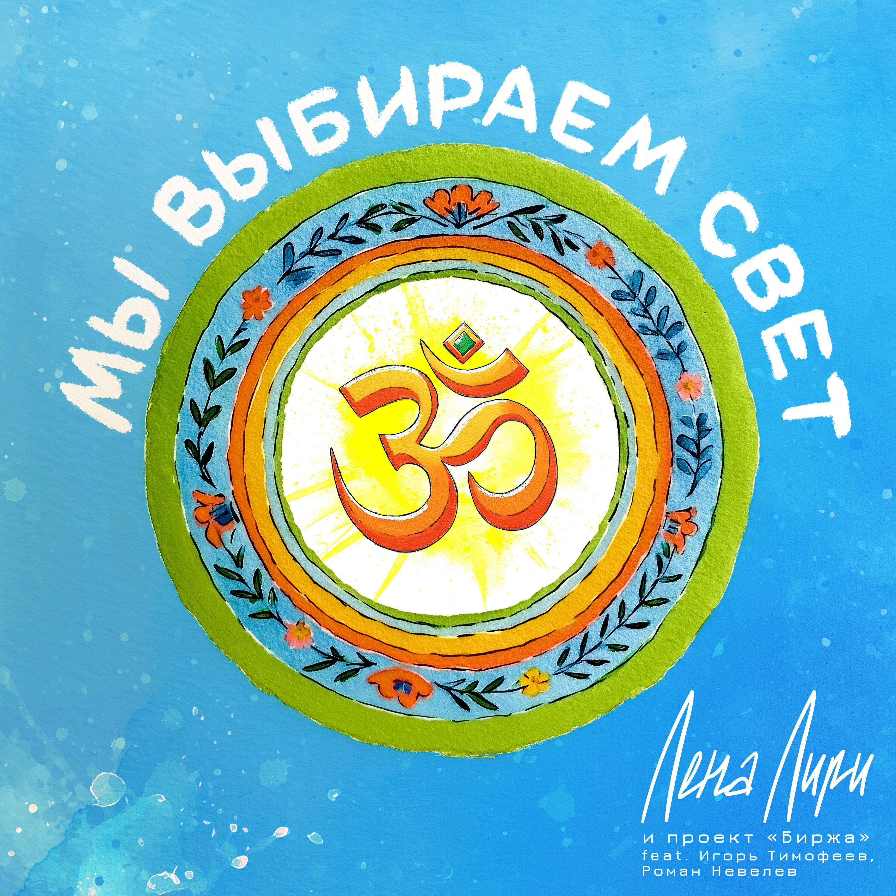 Релиз Мы выбираем свет