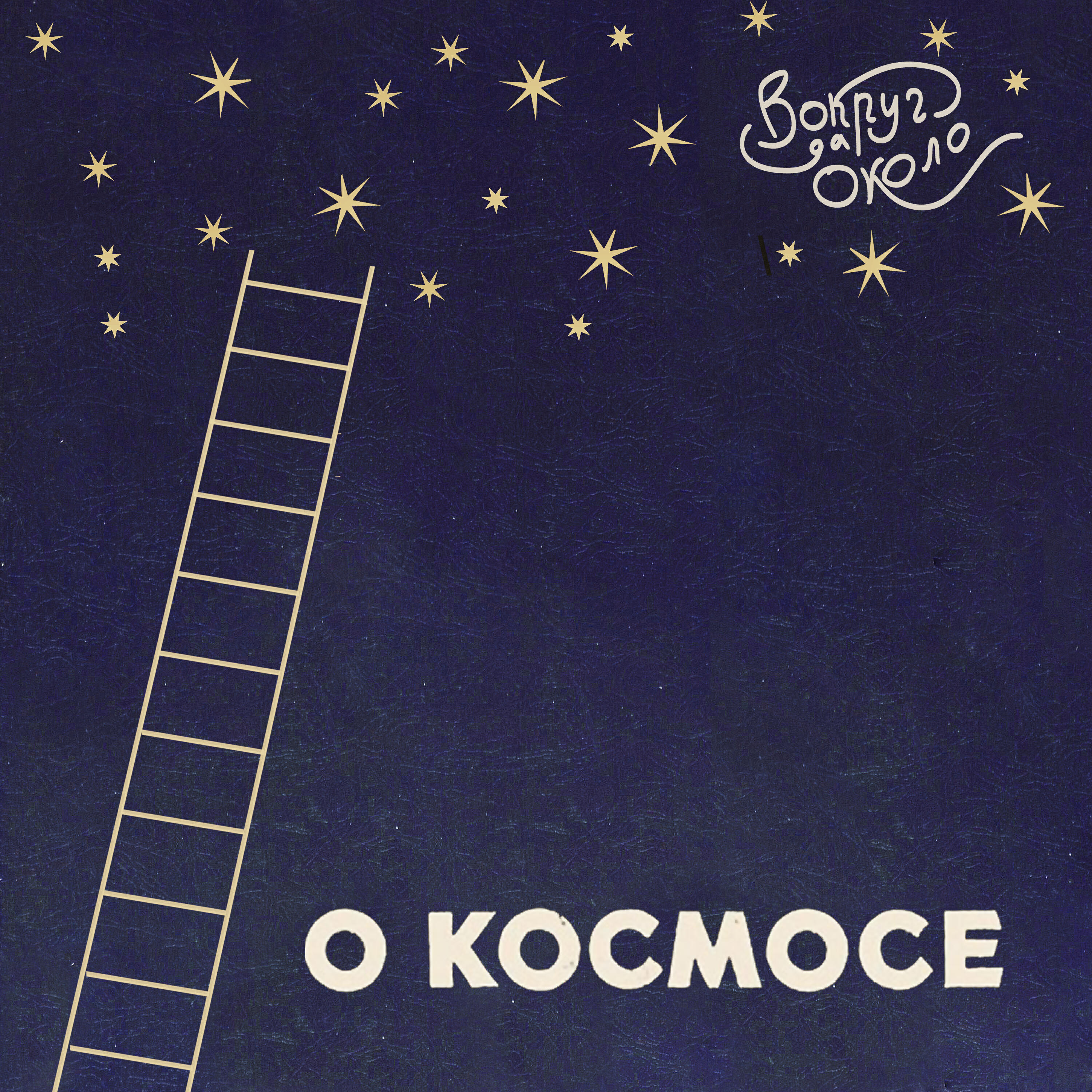 Релиз О космосе