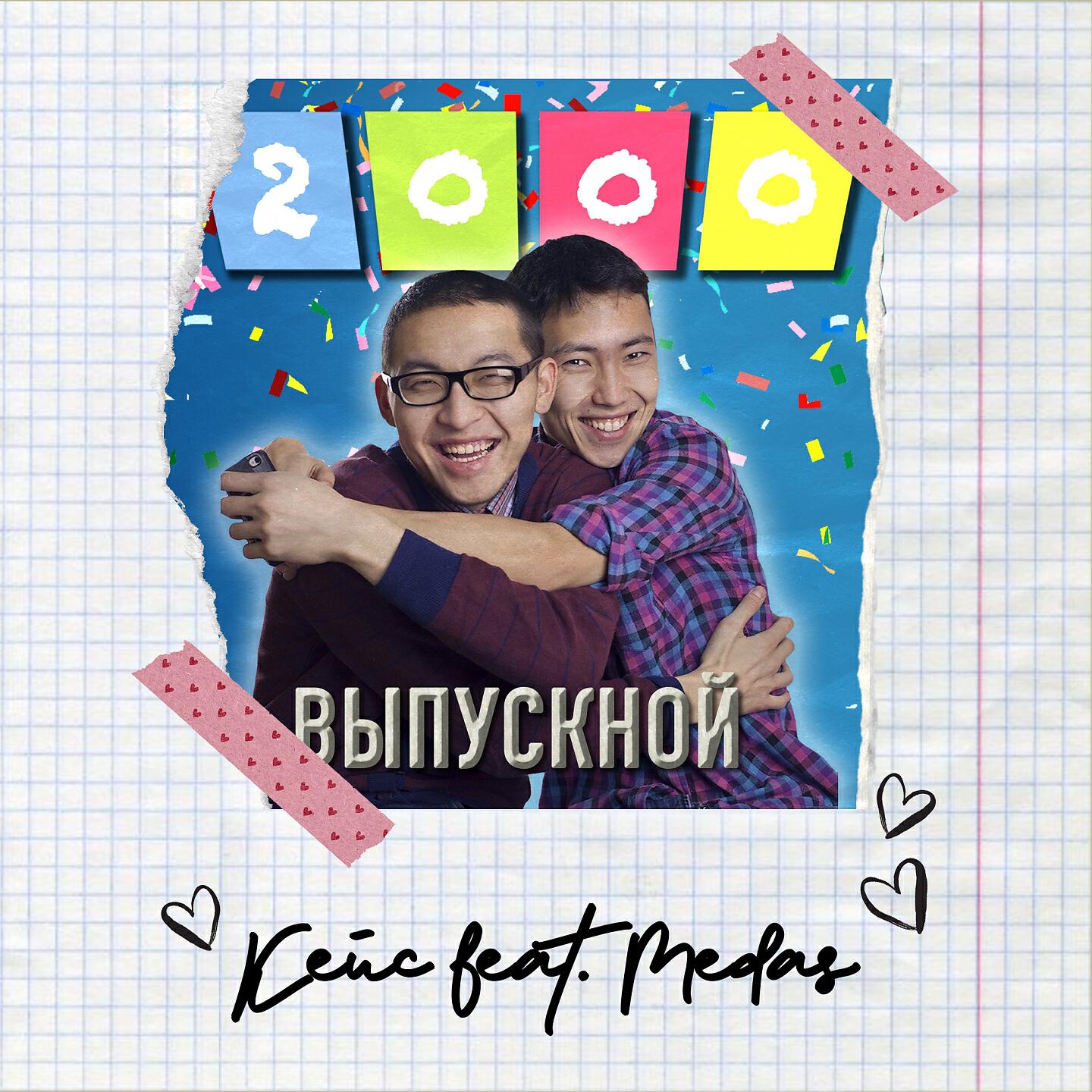 Релиз Выпускной