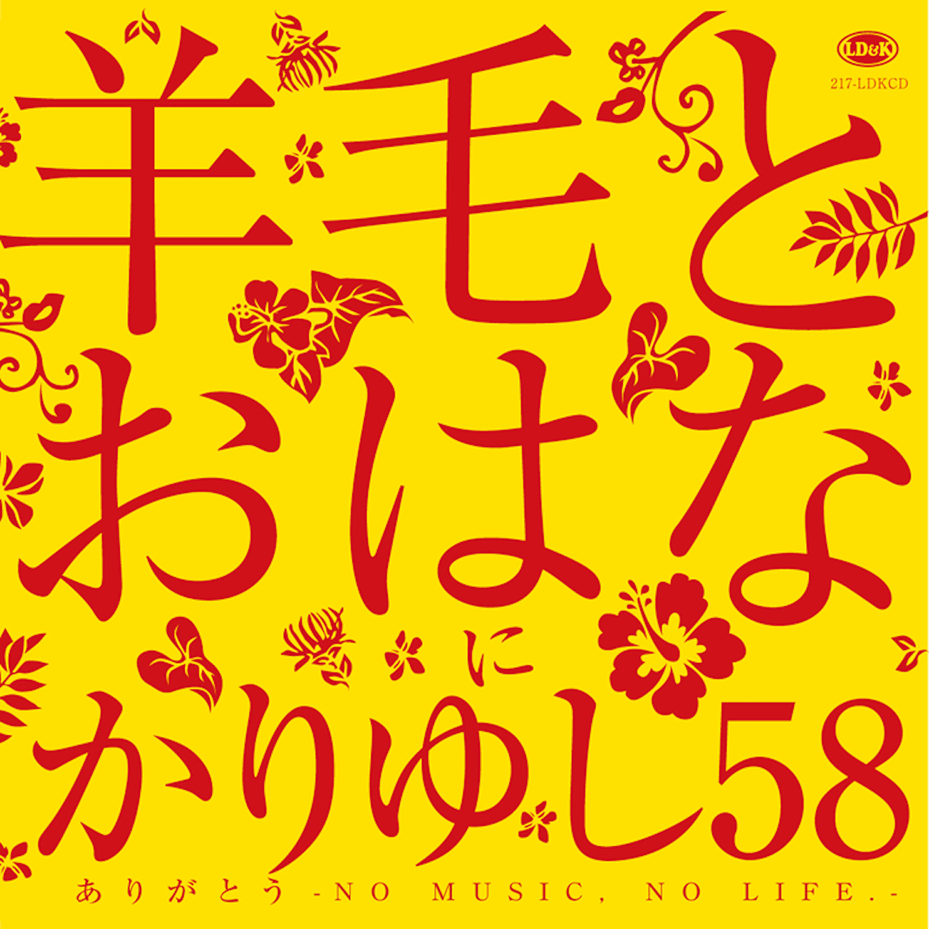 Релиз ありがとう～NO MUSIC,NO LIFE.～