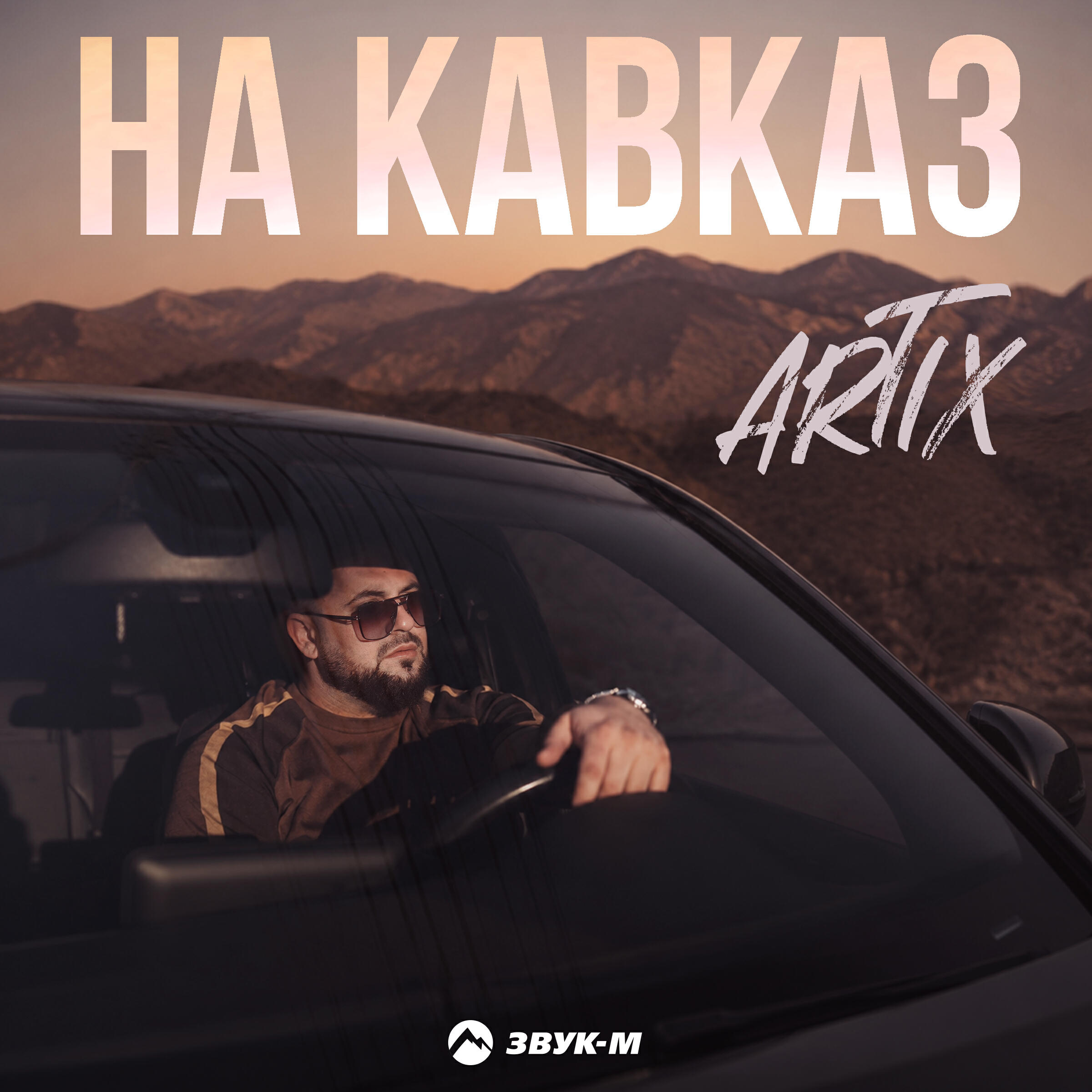 Релиз На Кавказ
