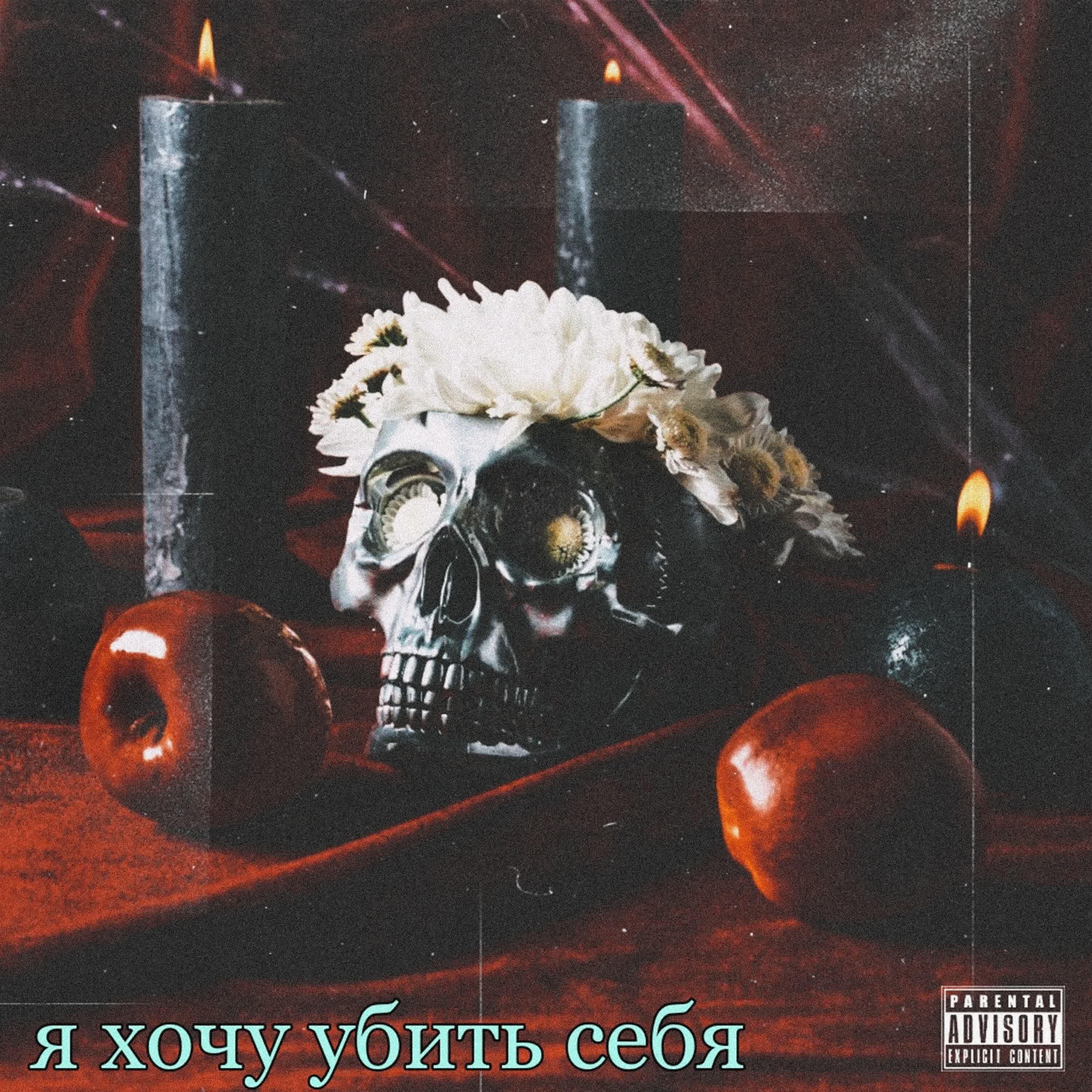 Релиз Я хочу убить себя