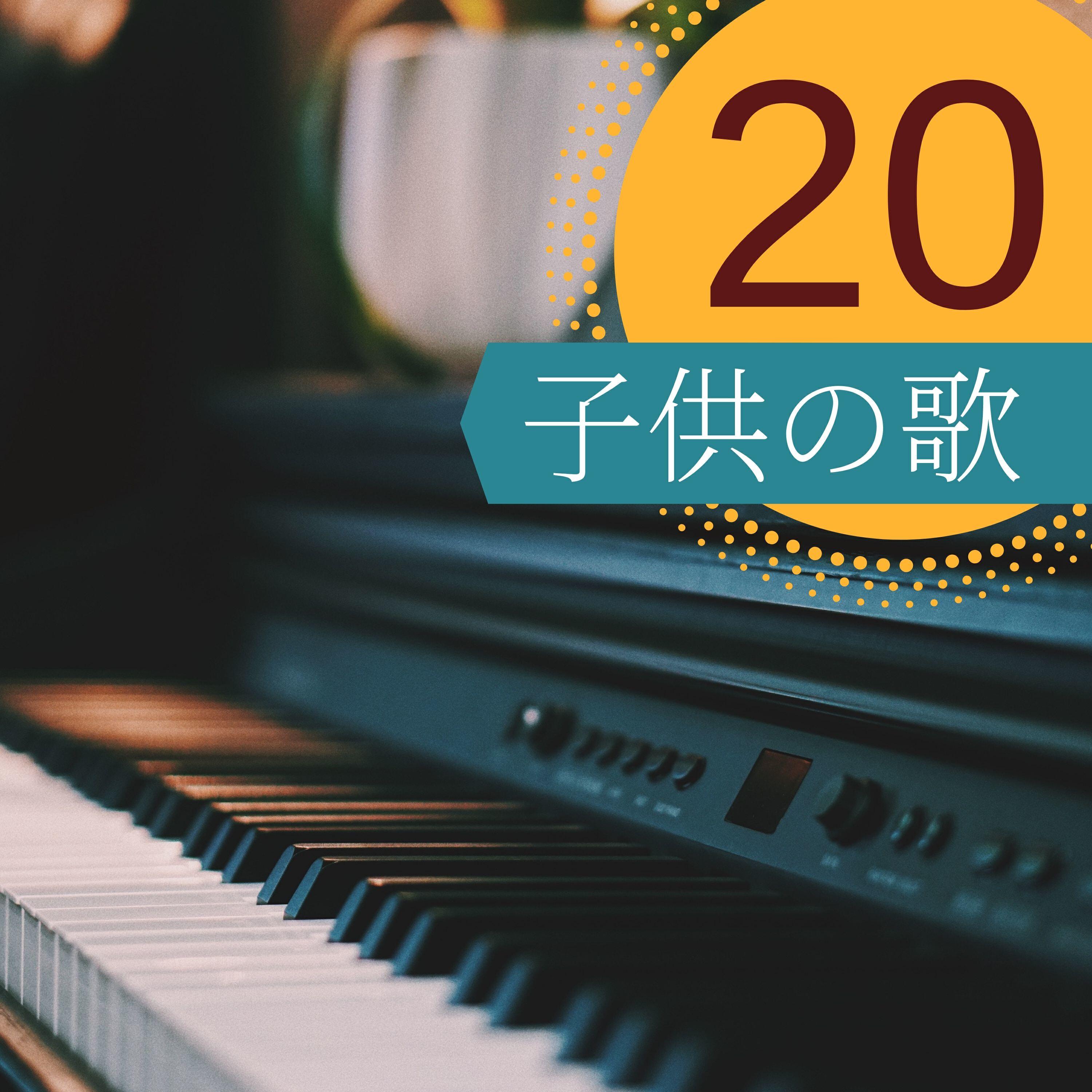 Релиз 20子供の歌 ・ 赤ちゃんの精神的発展を促進します
