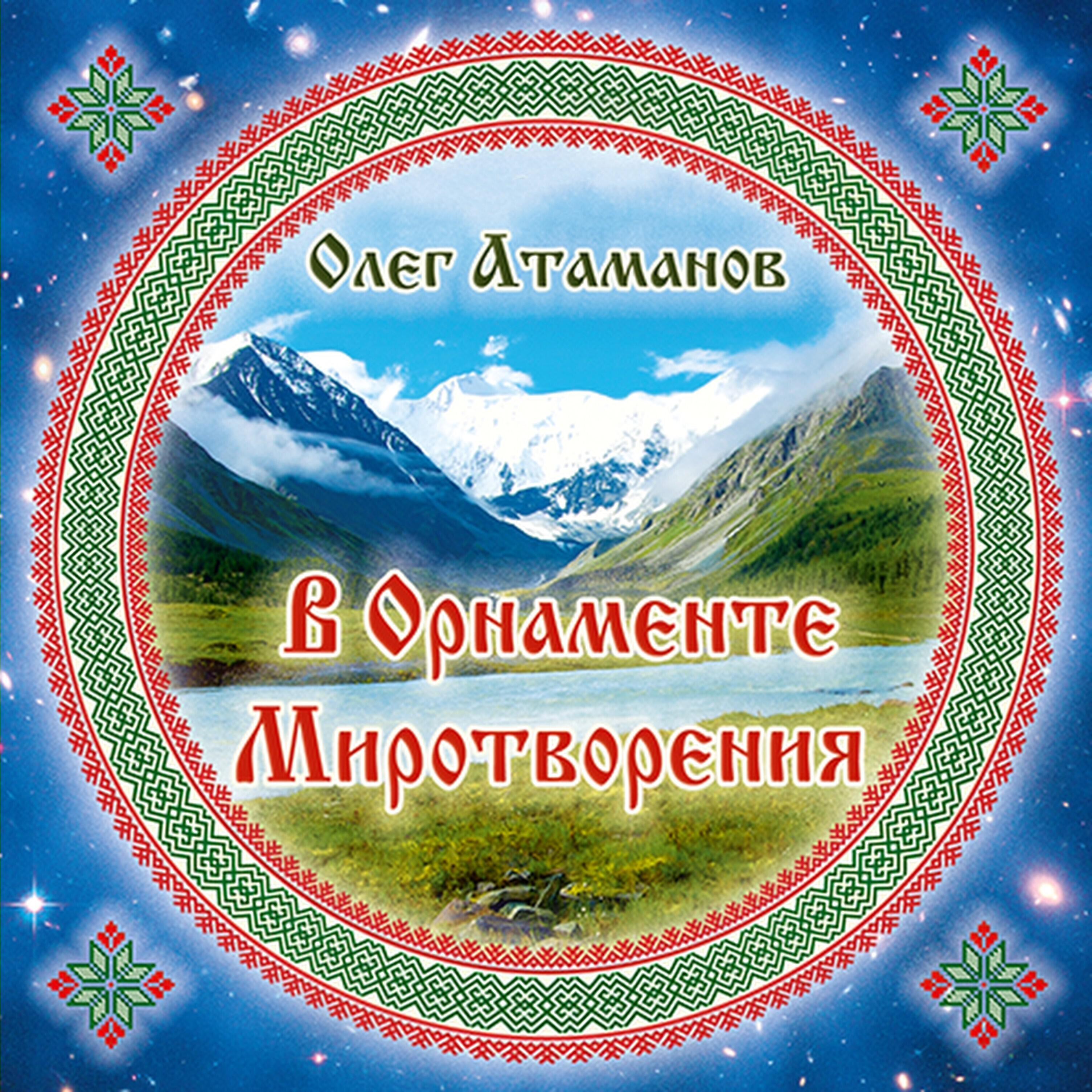 Релиз В орнаменте миротворения