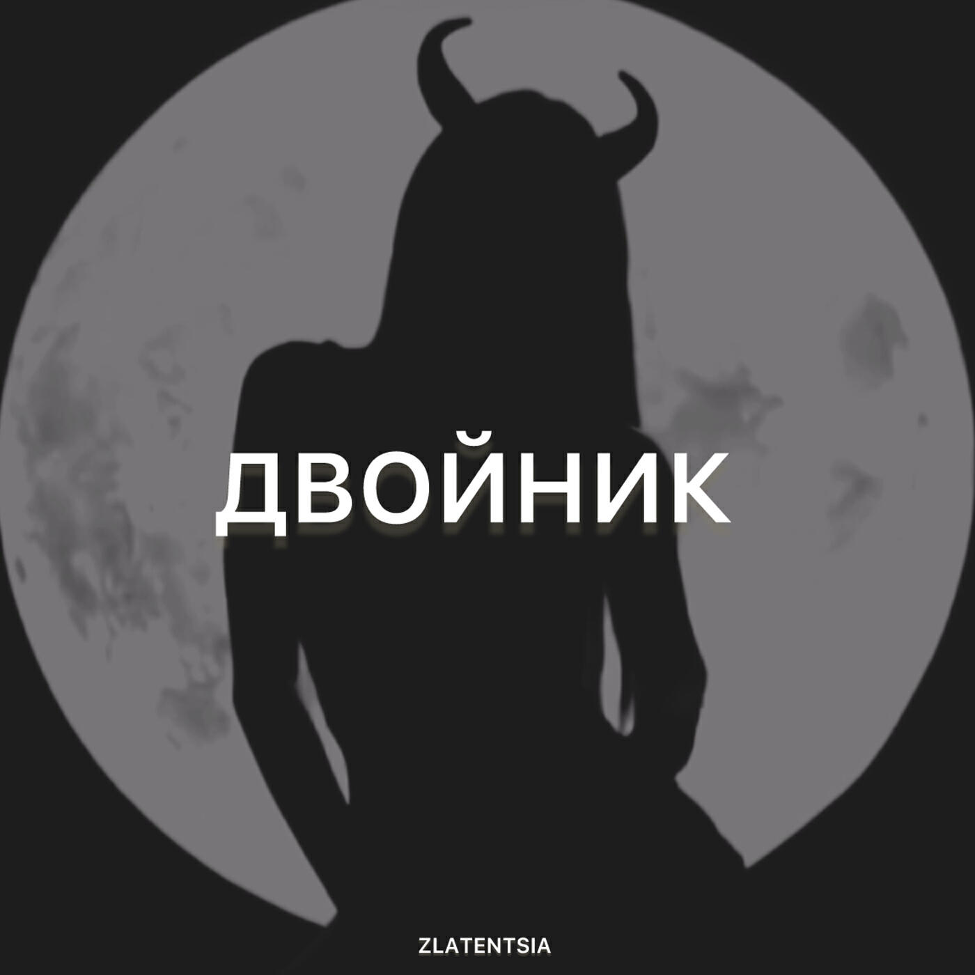 Релиз Двойник