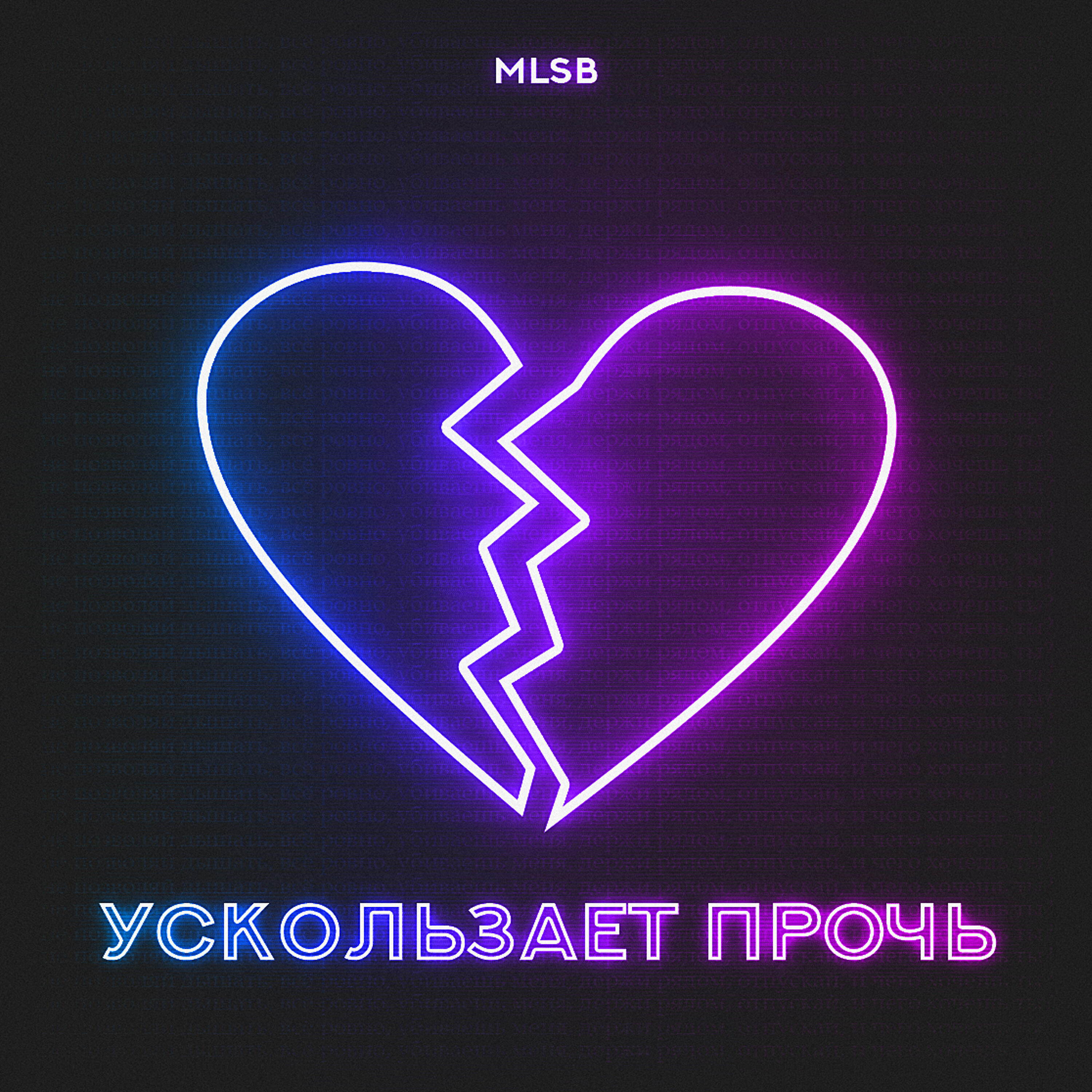 Релиз Ускользает прочь