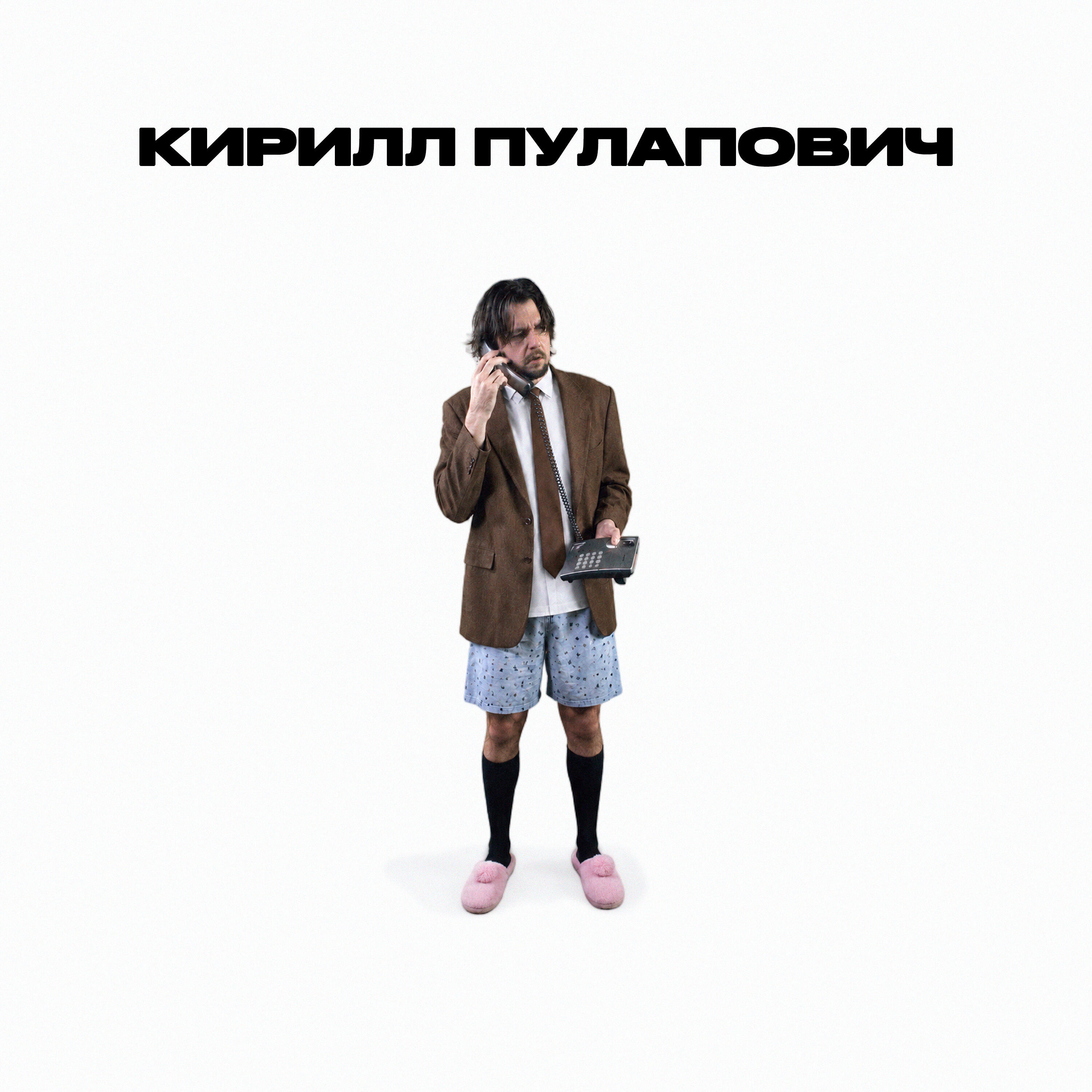 Релиз Кирилл Пулапович