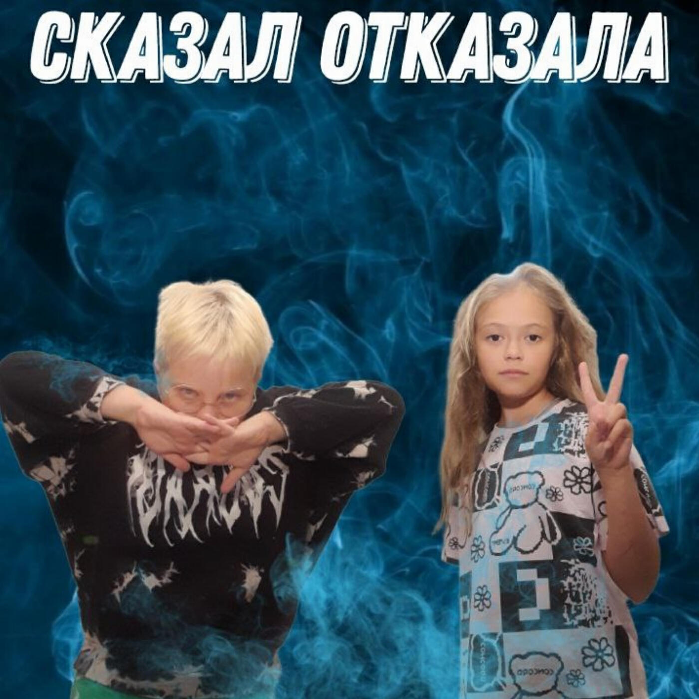 Релиз Сказал отказала
