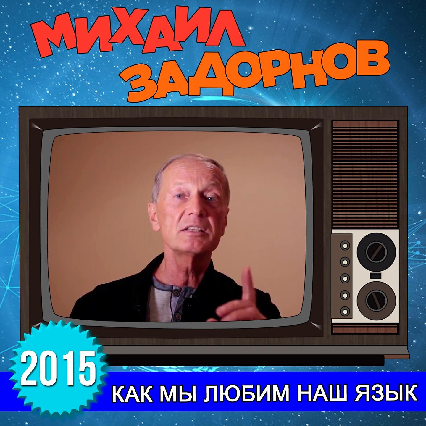 Книга Как мы любим наш язык